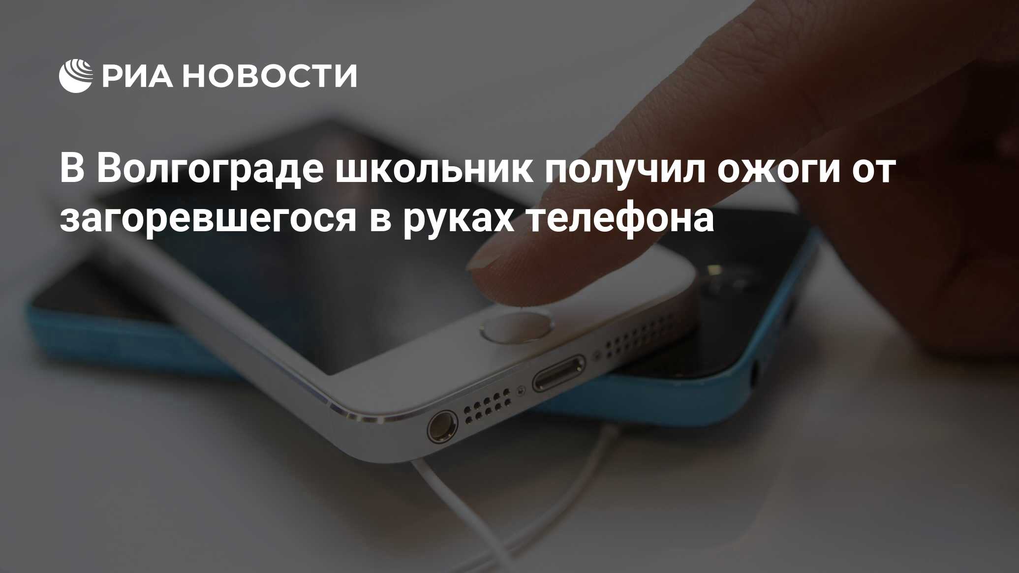 В Волгограде школьник получил ожоги от загоревшегося в руках телефона - РИА  Новости, 15.02.2020