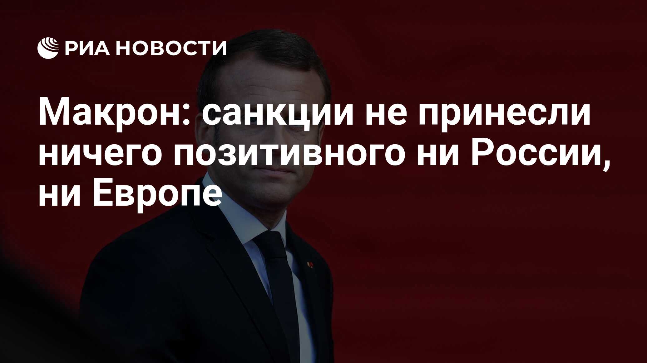 Ничего не принес. Цитаты Макрона о России и русских.