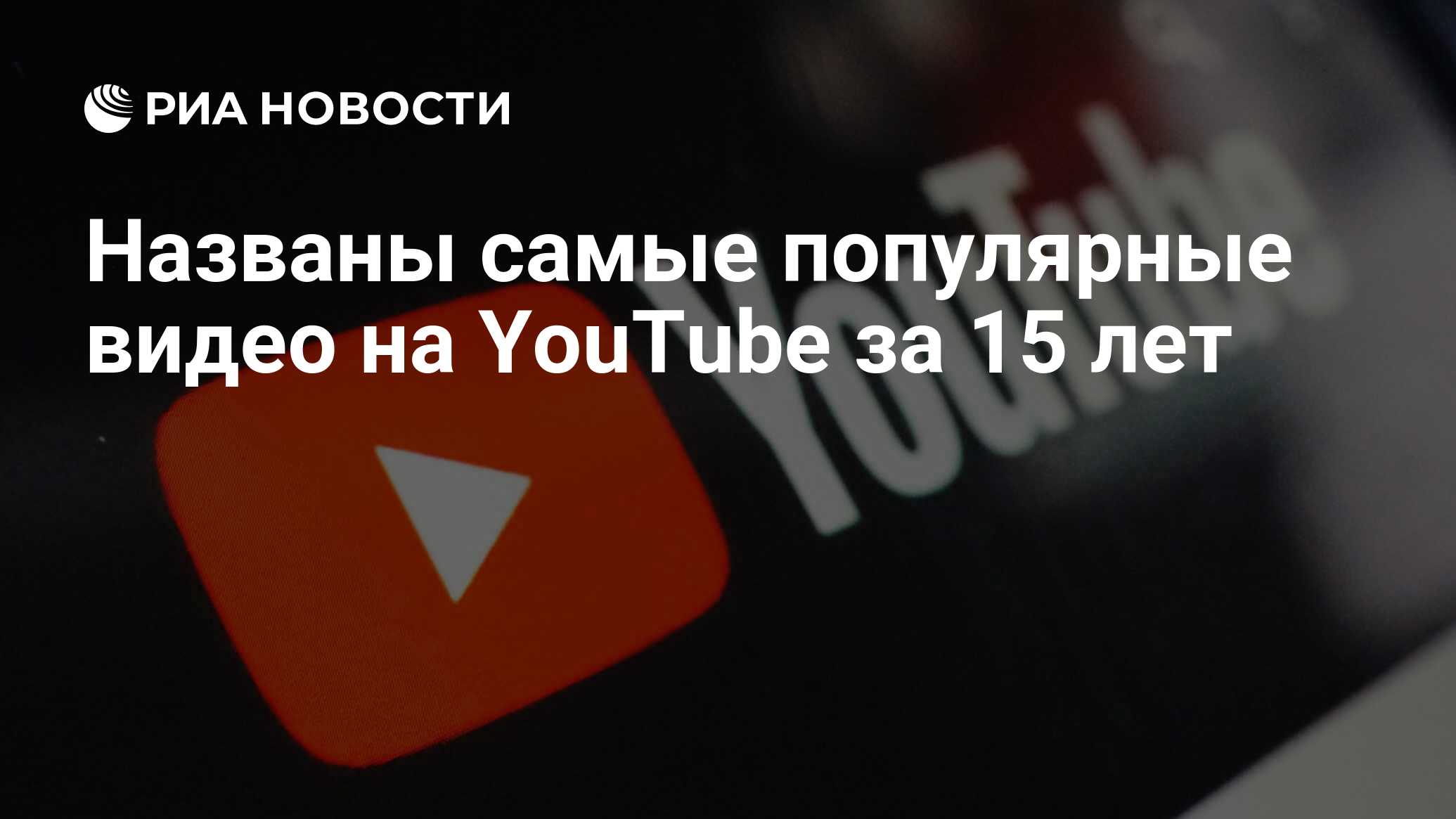 Названы самые популярные видео на YouTube за 15 лет - РИА Новости,  15.02.2020