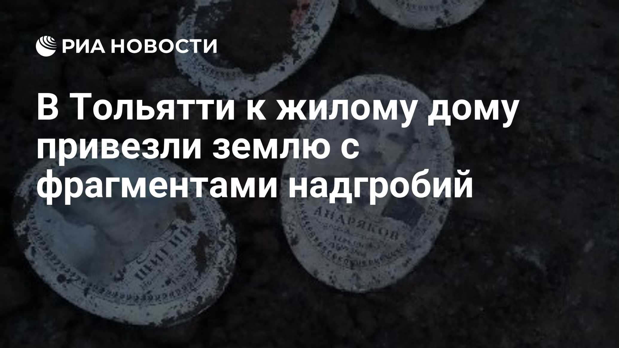 В Тольятти к жилому дому привезли землю с фрагментами надгробий - РИА  Новости, 19.08.2021