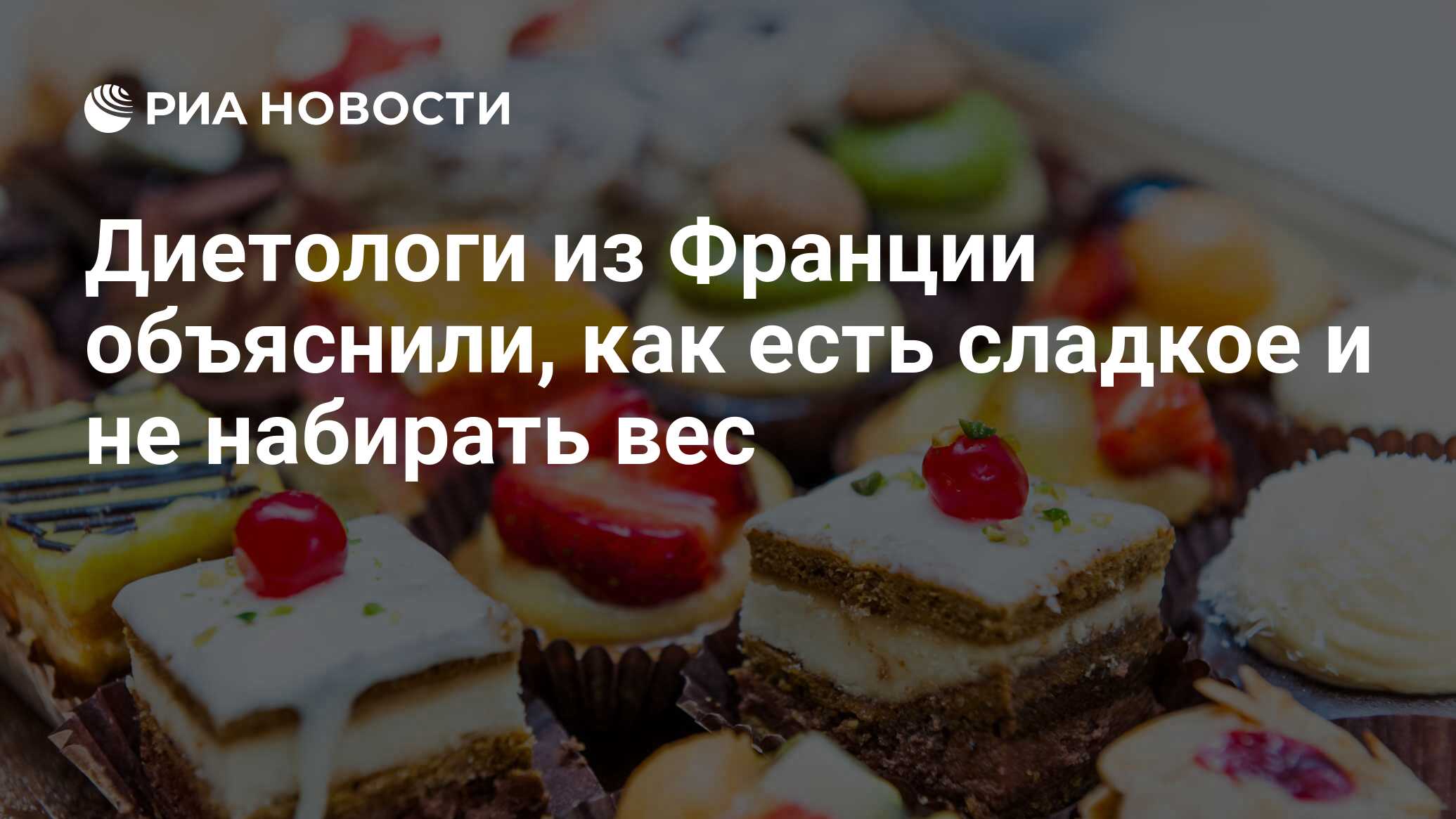 Диетологи из Франции объяснили, как есть сладкое и не набирать вес - РИА  Новости, 16.02.2020