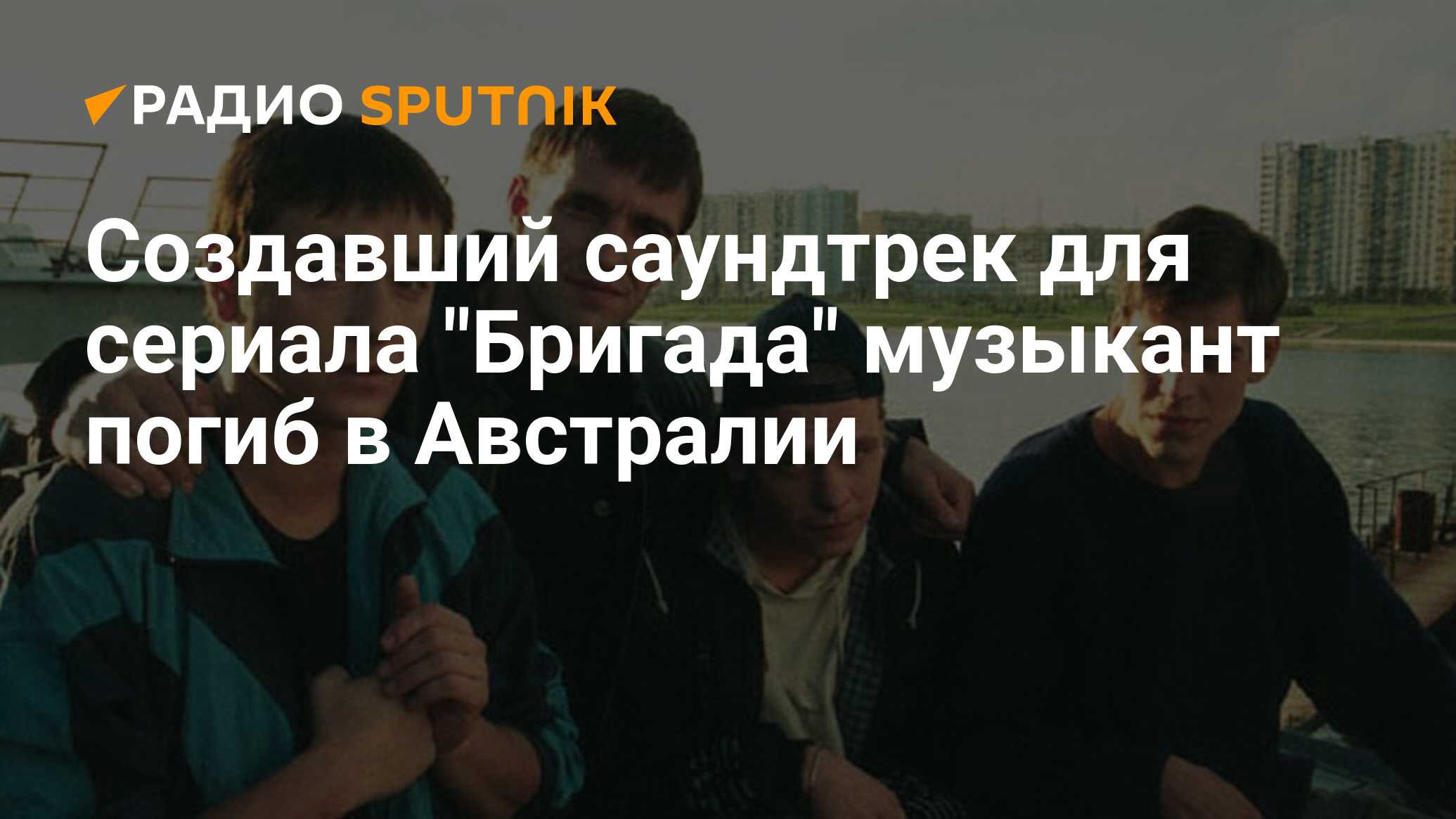 Создавший саундтрек для сериала 