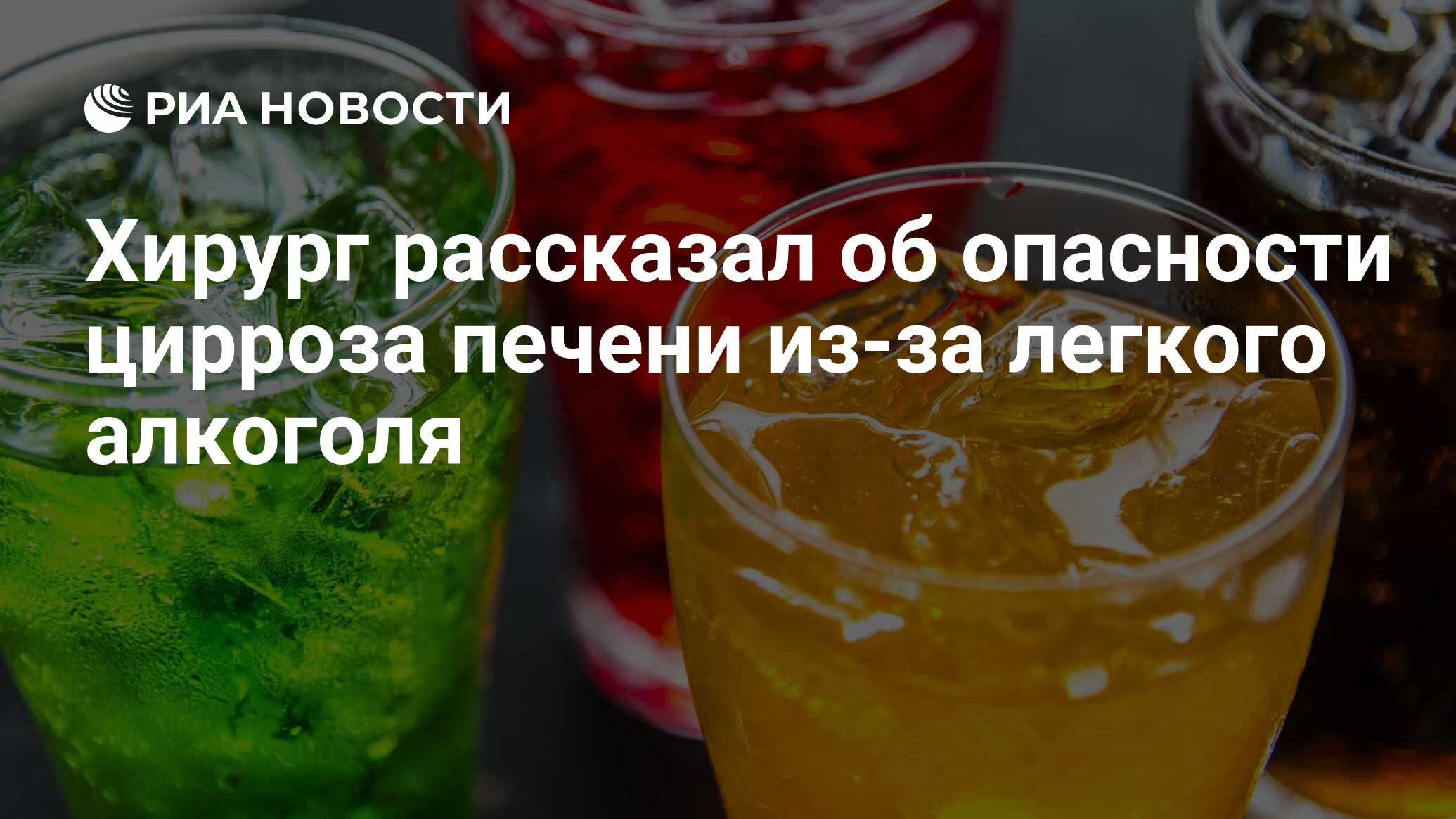 Хирург рассказал об опасности цирроза печени из-за легкого алкоголя - РИА  Новости, 03.03.2020