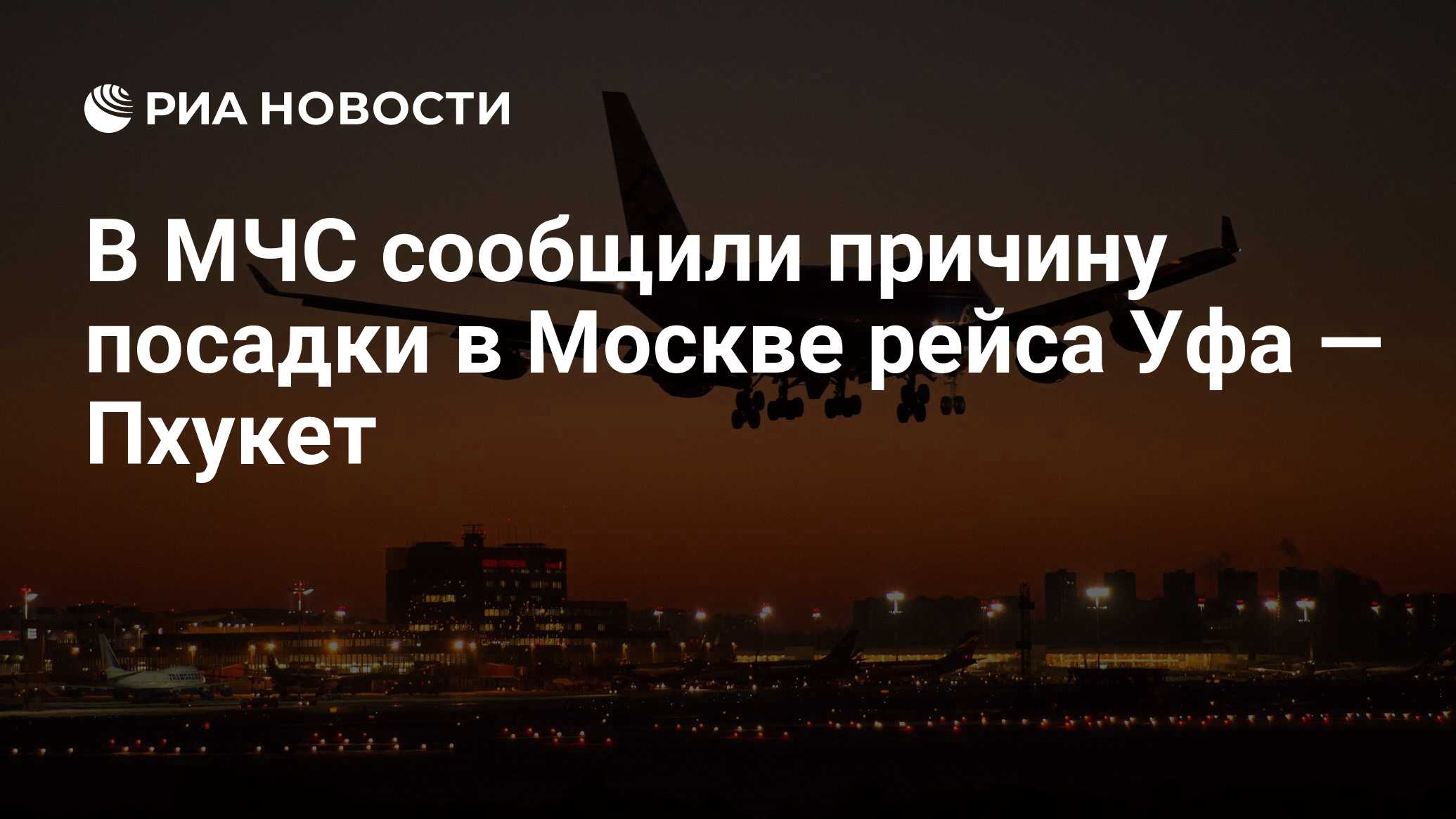 Самолет пхукет москва сегодня