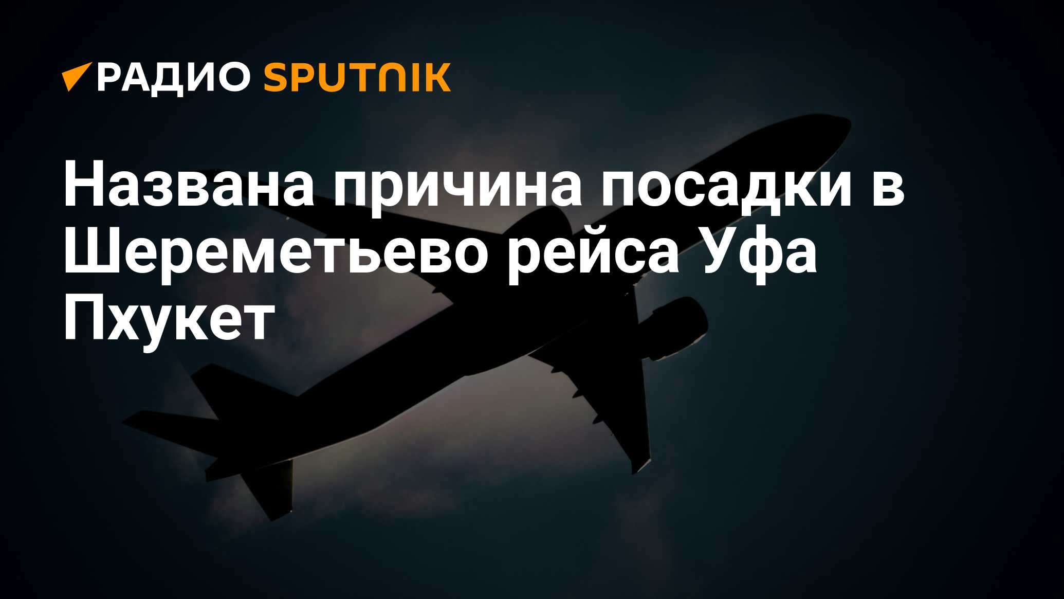 Самолет уфа пхукет. Рейсы Шереметьево Конаково. 27 Июня Москва Шереметьево Уфа самолет.