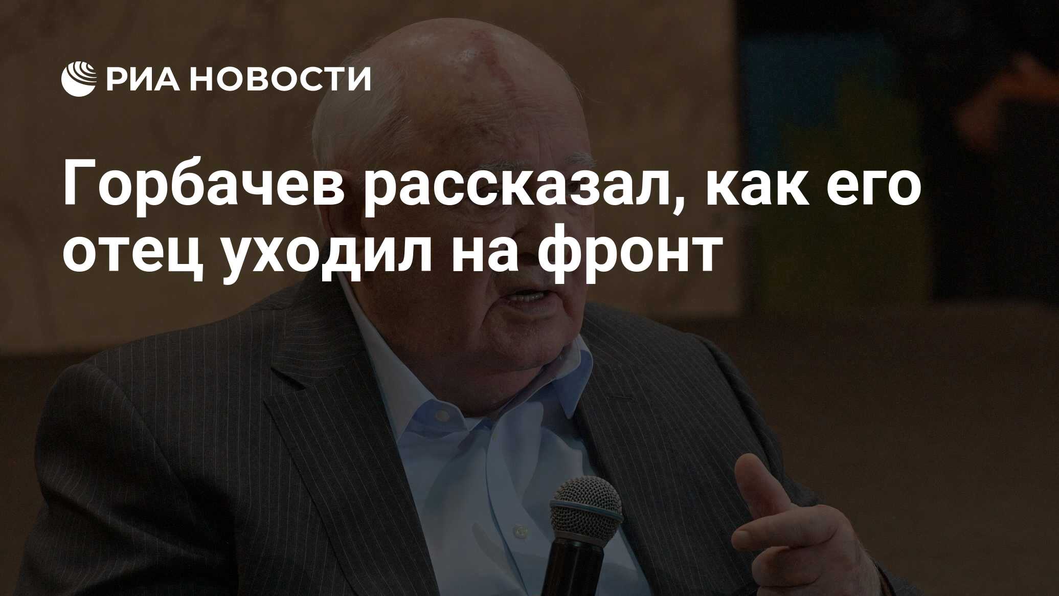 Горбачев рассказал, как его отец уходил на фронт - РИА Новости, 17.02.2020