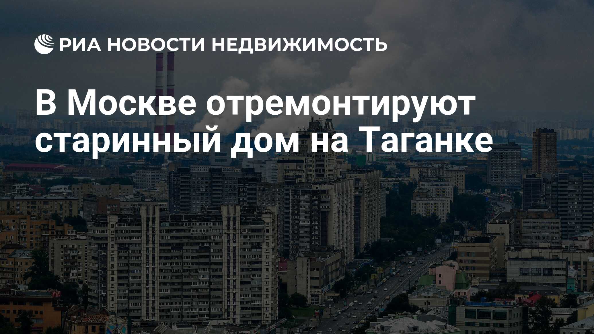 В Москве отремонтируют старинный дом на Таганке - Недвижимость РИА Новости,  17.02.2020