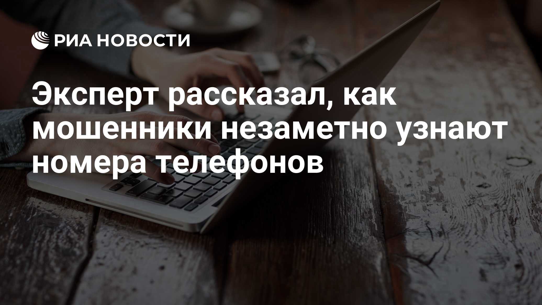 Эксперт рассказал, как мошенники незаметно узнают номера телефонов - РИА  Новости, 03.03.2020