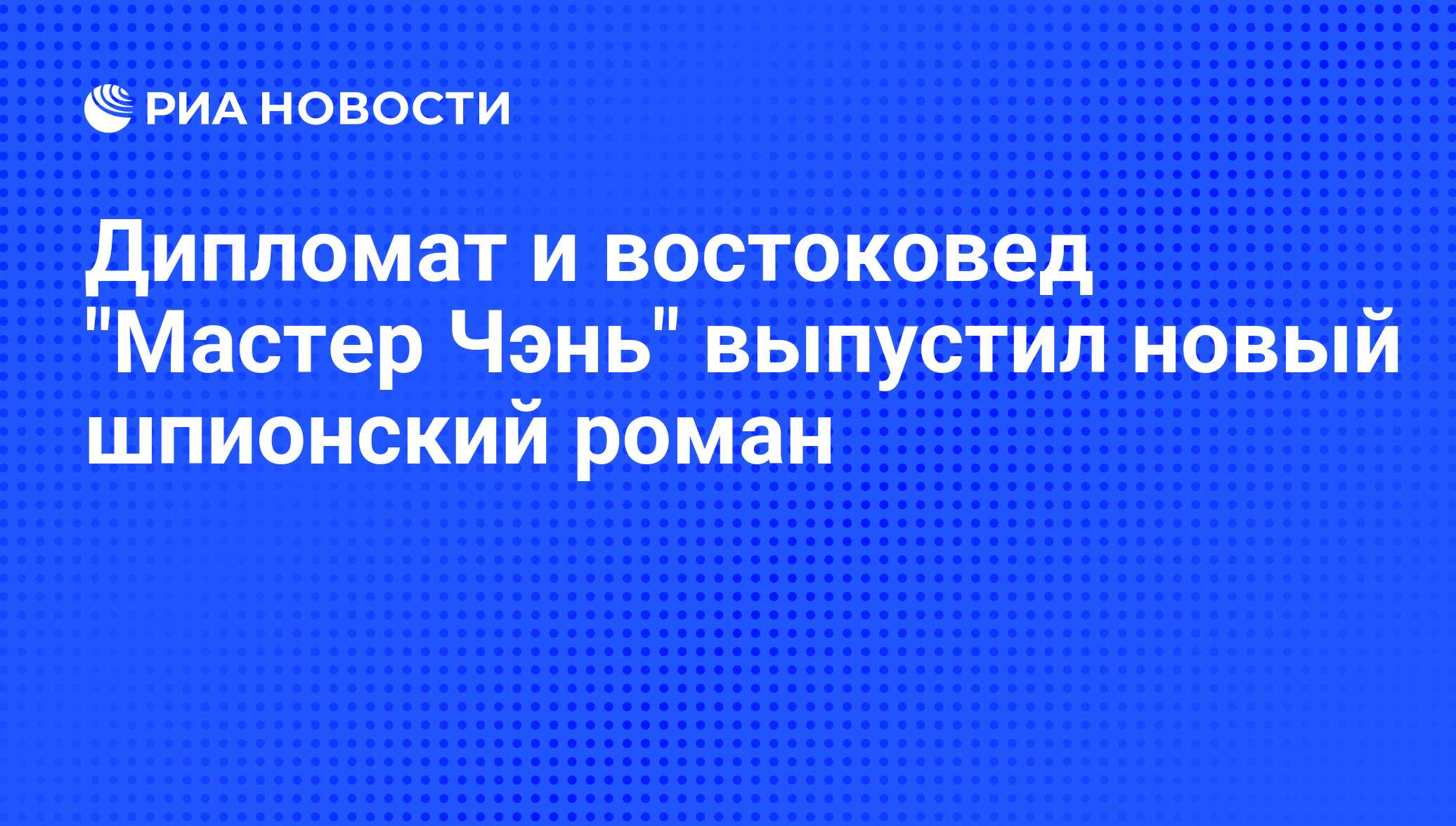 Дипломат и востоковед 