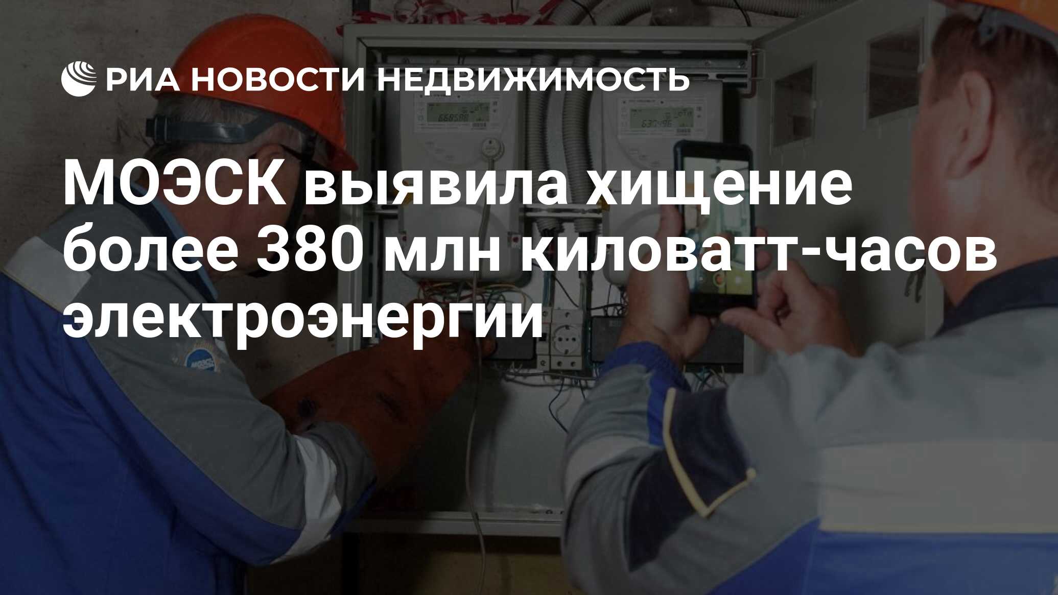 МОЭСК выявила хищение более 380 млн киловатт-часов электроэнергии -  Недвижимость РИА Новости, 17.02.2020