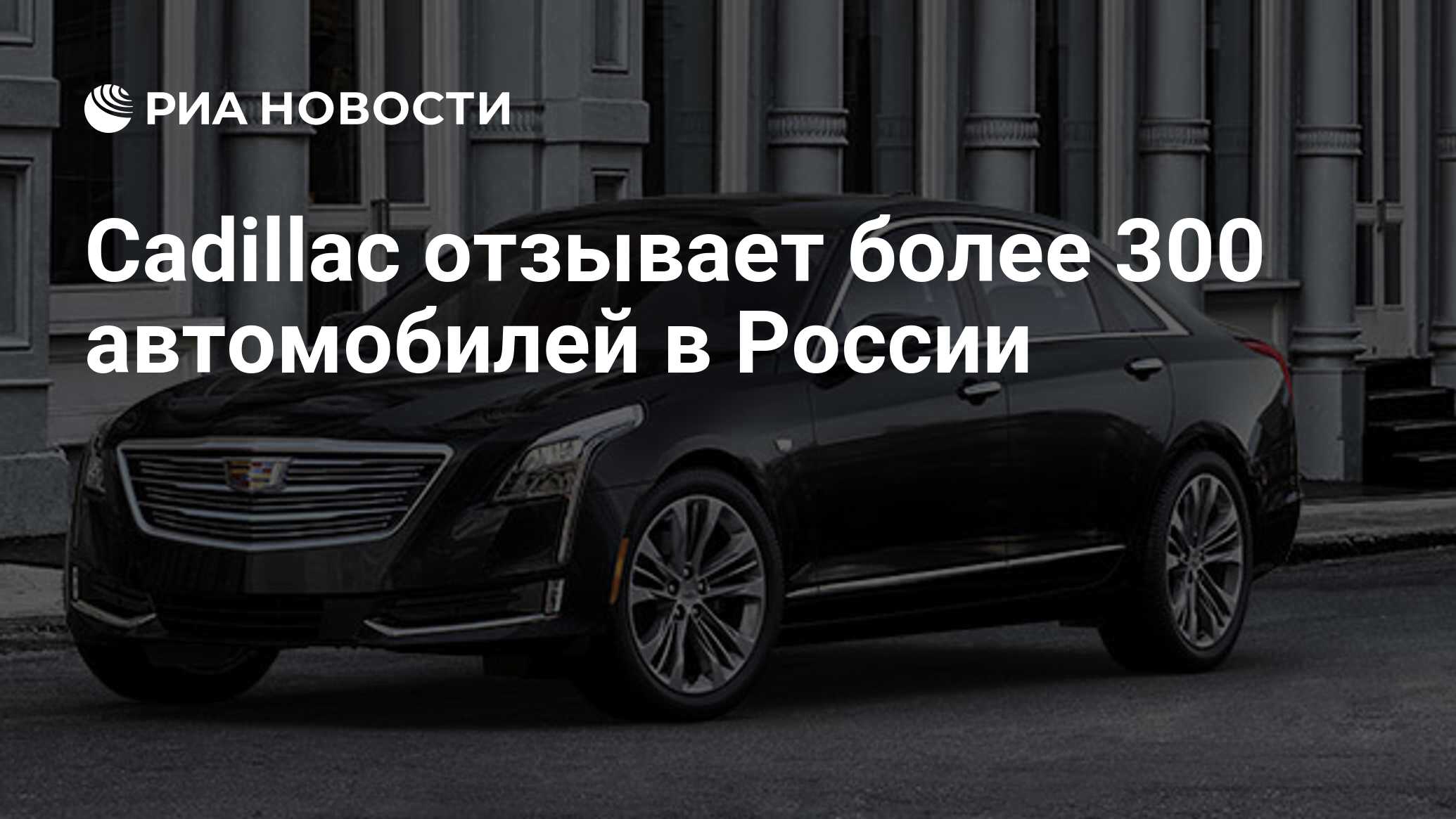 Cadillac отзывает более 300 автомобилей в России - РИА Новости, 03.03.2020