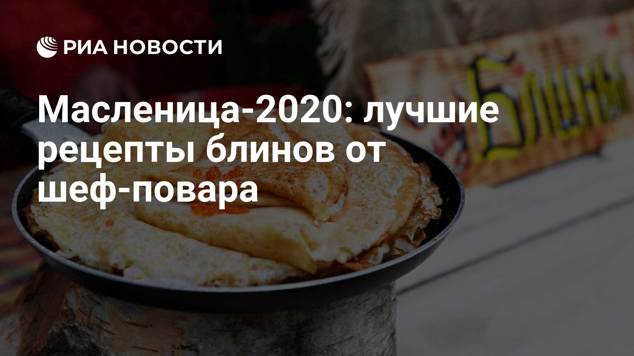 Масленица-2020: лучшие рецепты блинов от шеф-повара - РИА Новости,  13.03.2024