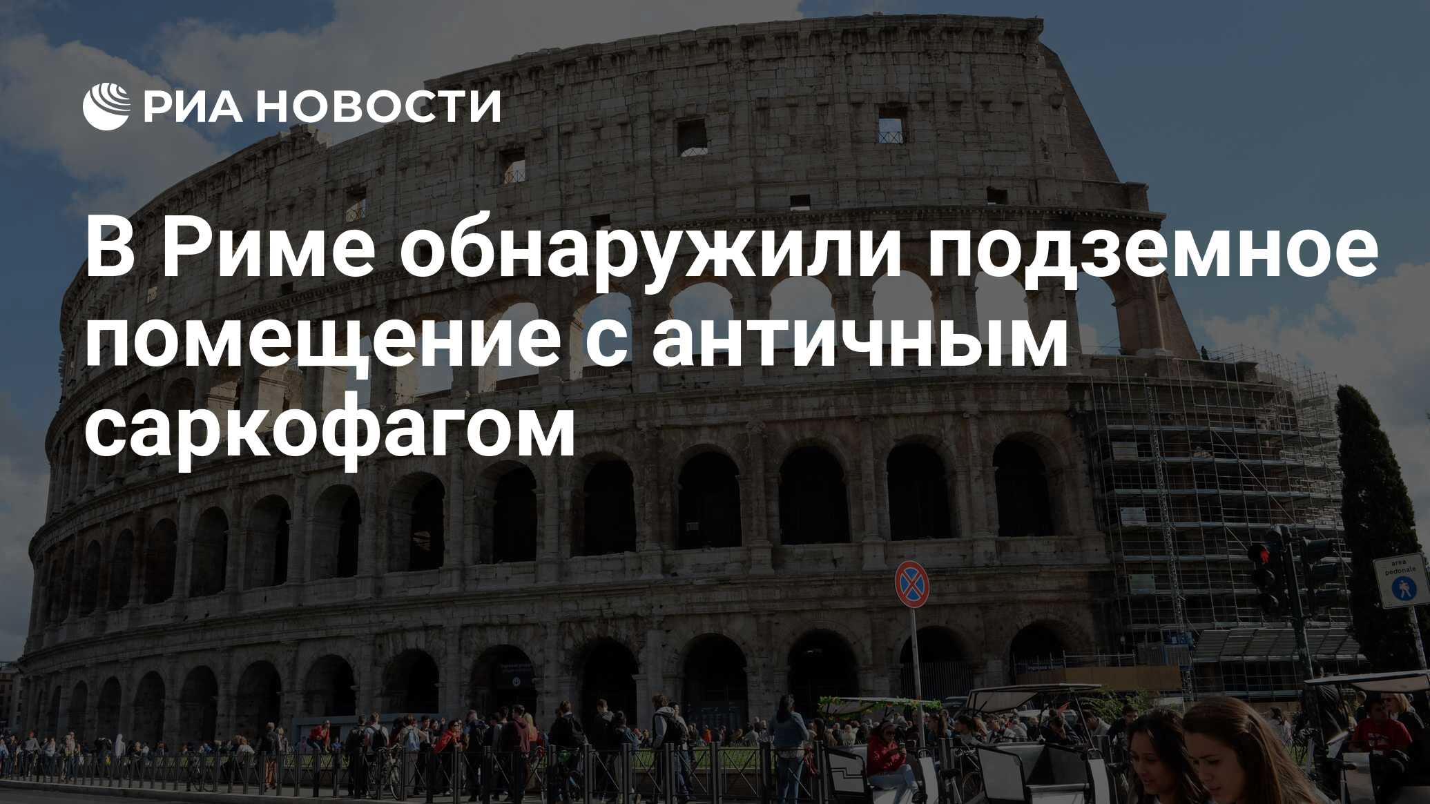 В Риме обнаружили подземное помещение с античным саркофагом - РИА Новости,  17.02.2020