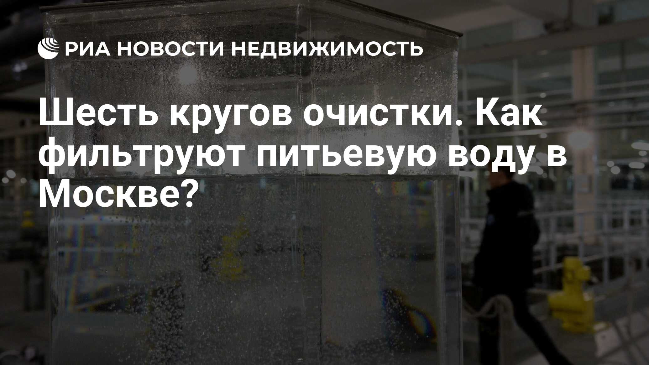 Шесть кругов очистки. Как фильтруют питьевую воду в Москве? - Недвижимость  РИА Новости, 17.02.2020