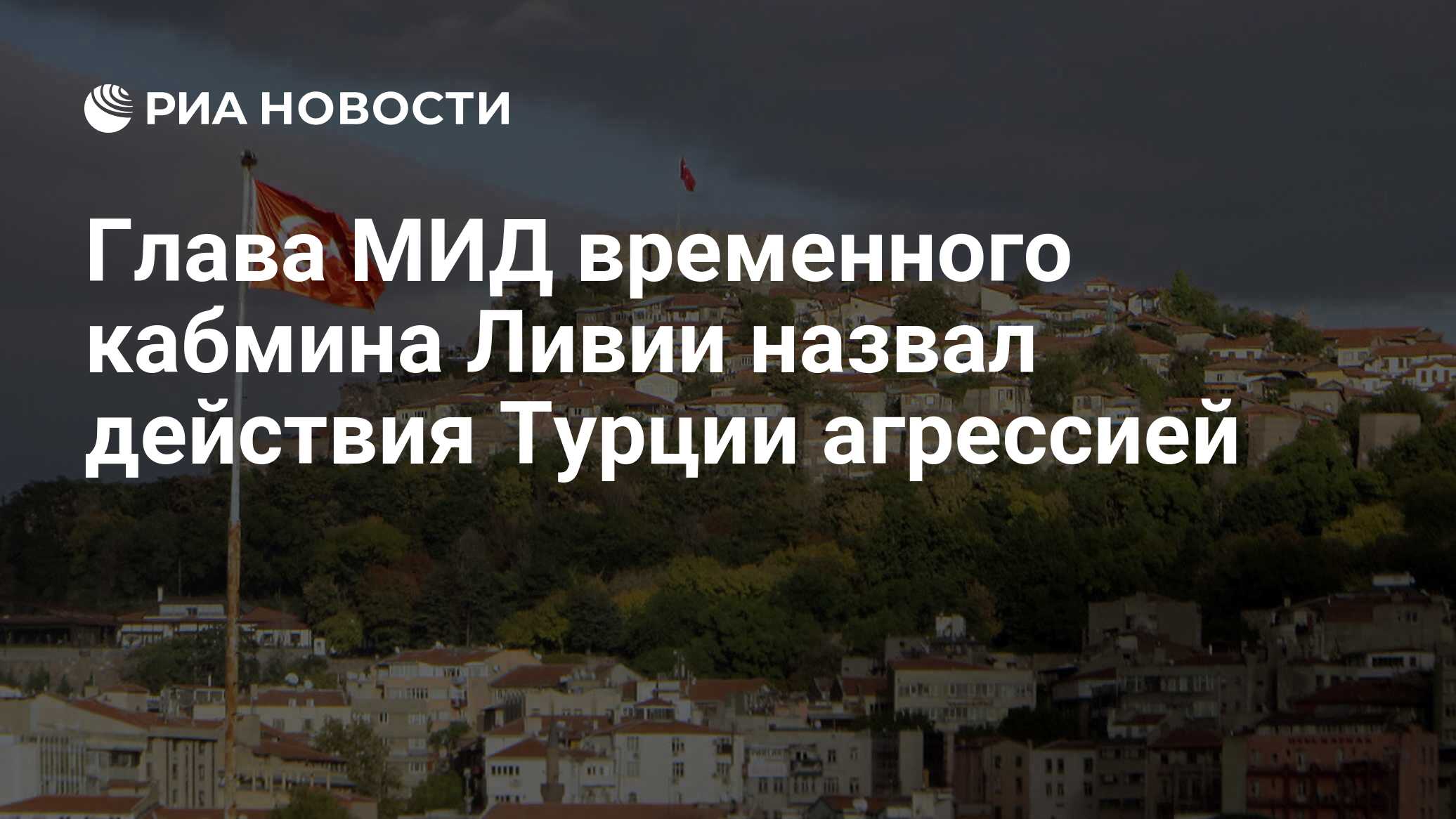 Глава МИД временного кабмина Ливии назвал действия Турции агрессией - РИА  Новости, 17.02.2020