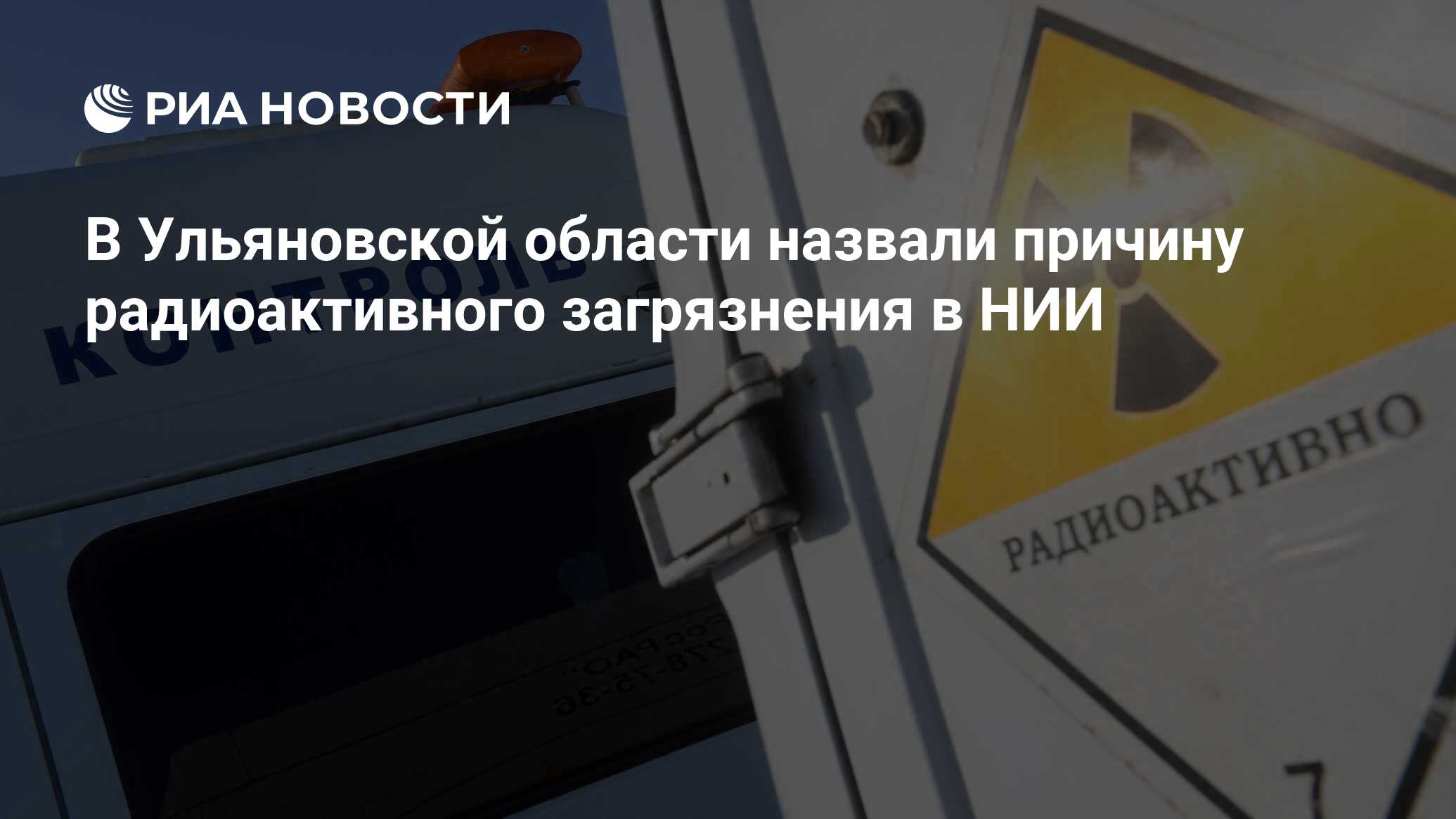 В Ульяновской области назвали причину радиоактивного загрязнения в НИИ -  РИА Новости, 17.02.2020