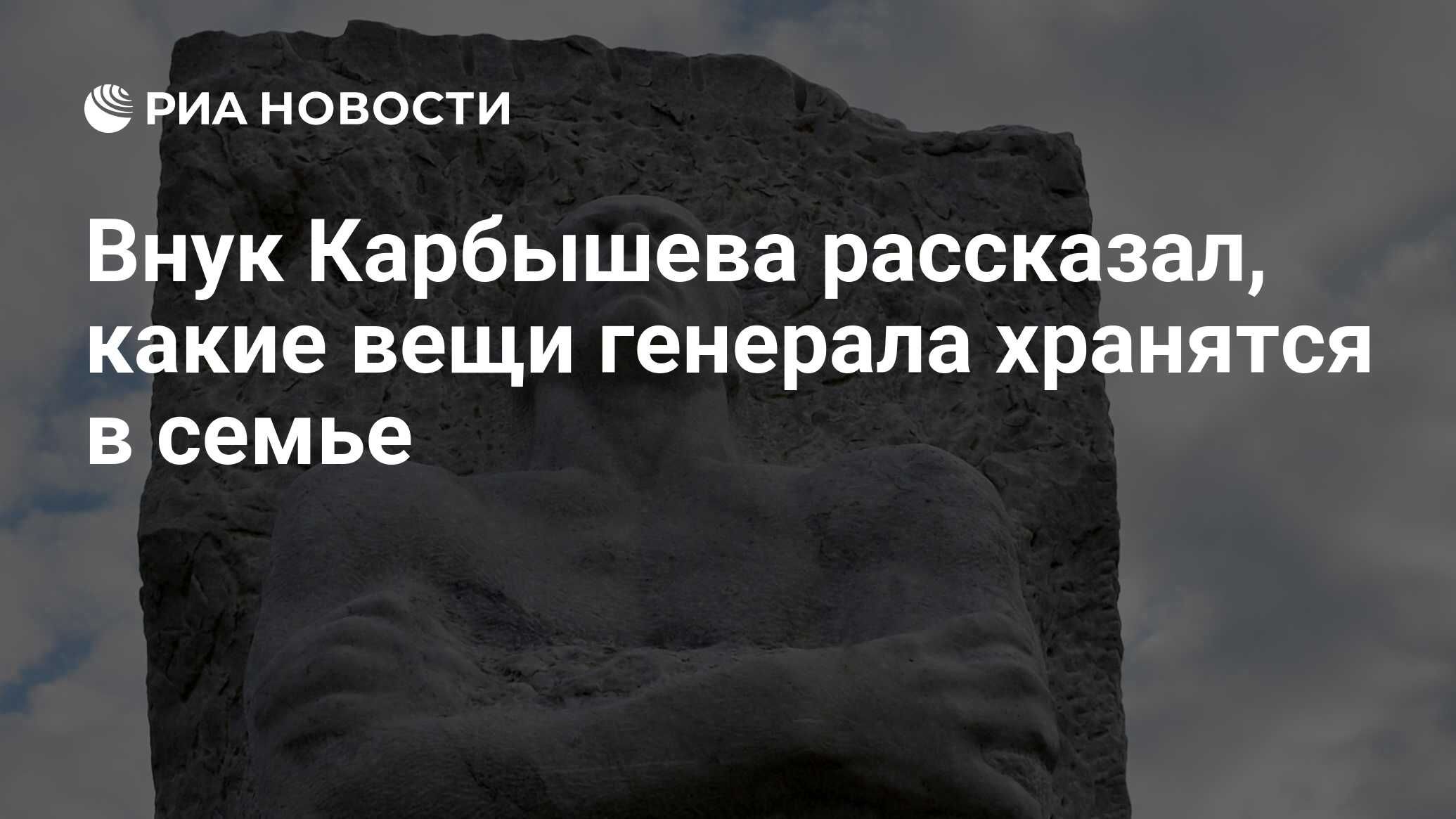 Внук Карбышева рассказал, какие вещи генерала хранятся в семье - РИА  Новости, 18.02.2020