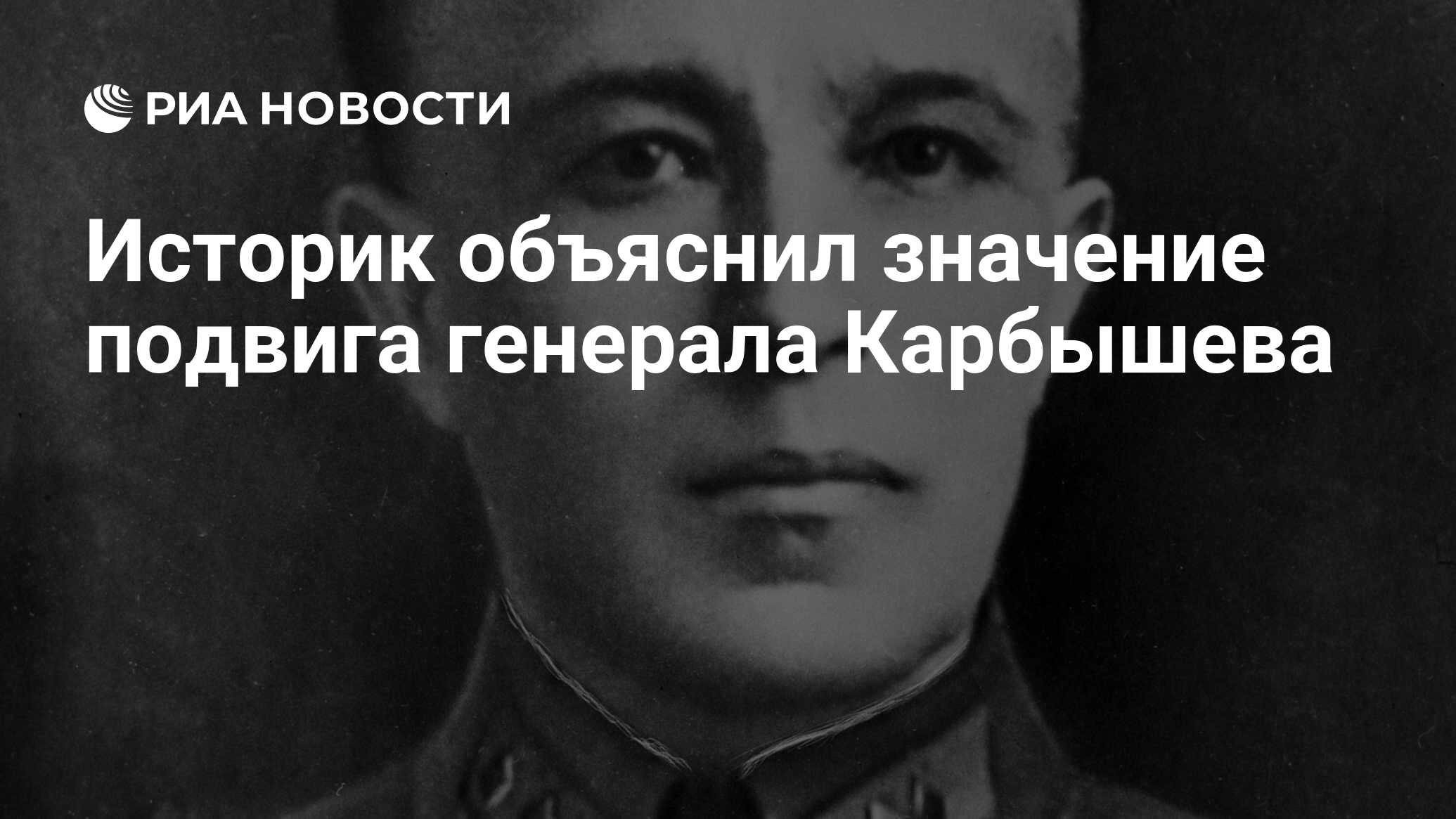 Историки объяснили. Подвиги Генерала Исакова. Подвиг Генерала Кобяков.