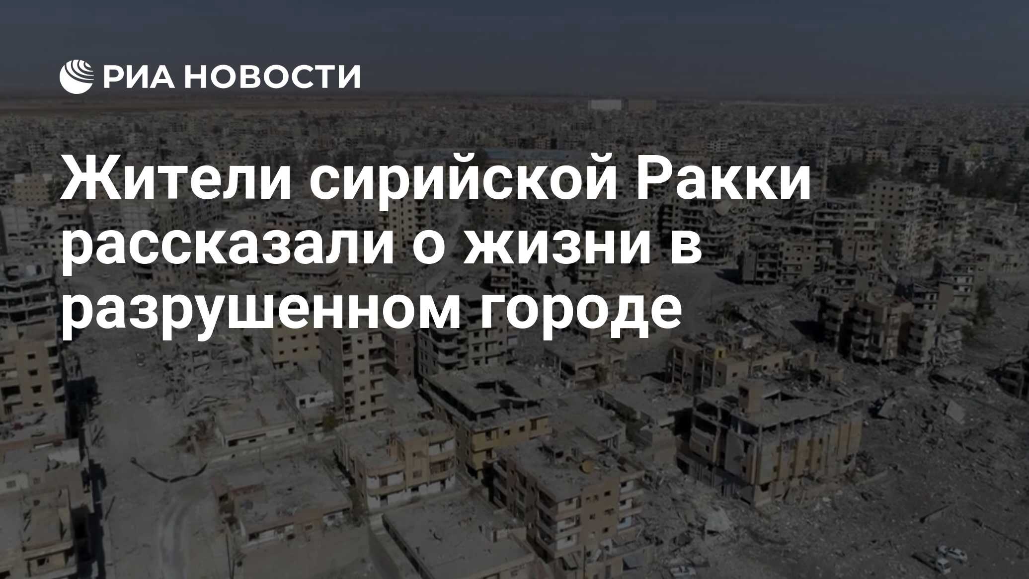 Жители сирийской Ракки рассказали о жизни в разрушенном городе - РИА  Новости, 18.02.2020