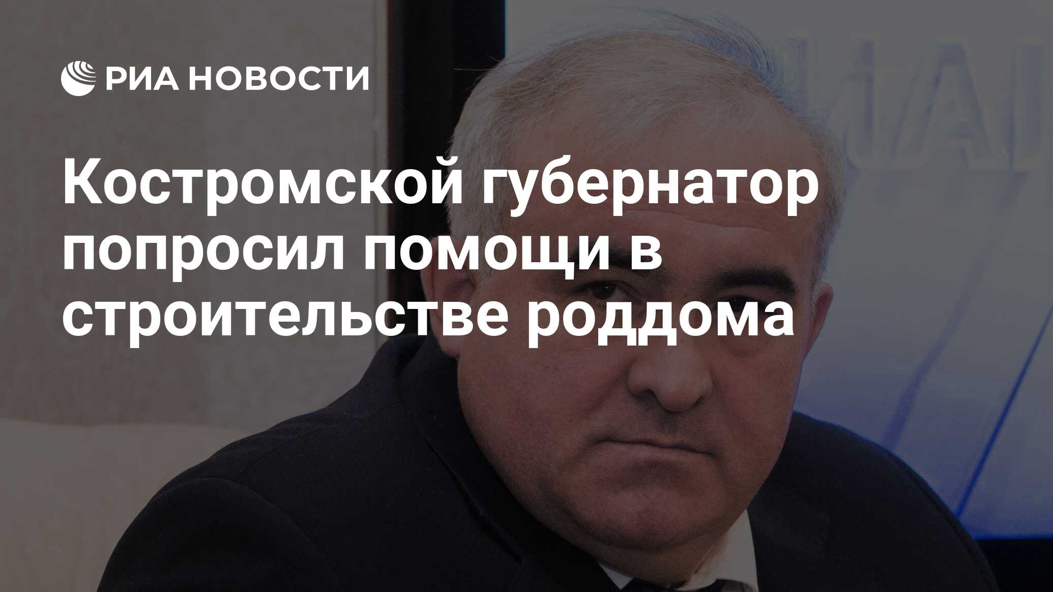 Костромской губернатор попросил помощи в строительстве роддома - РИА  Новости, 03.03.2020