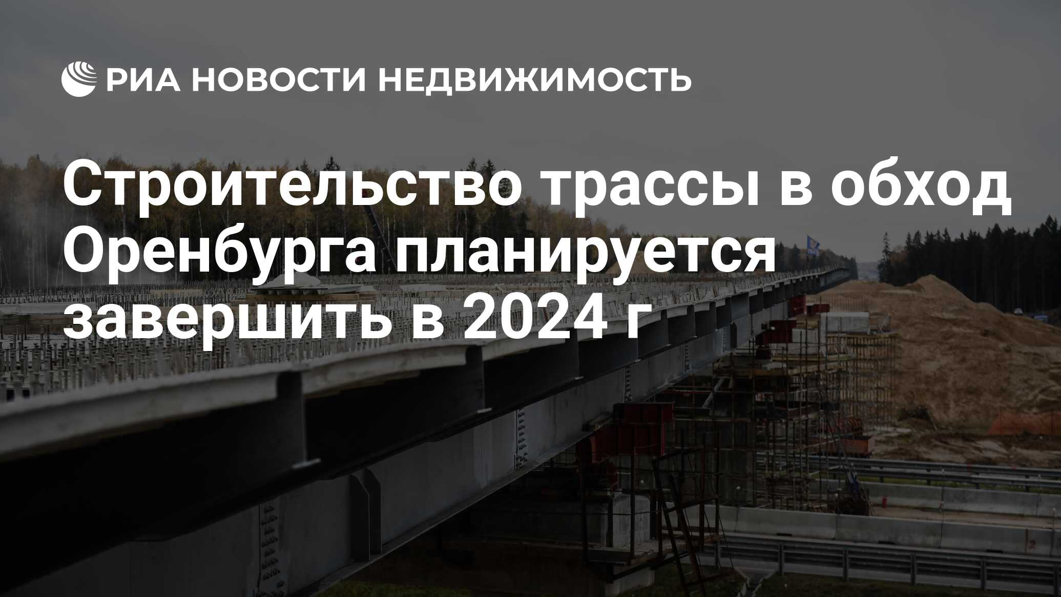 Строительство трассы в обход Оренбурга планируется завершить в 2024 г -  Недвижимость РИА Новости, 18.02.2020