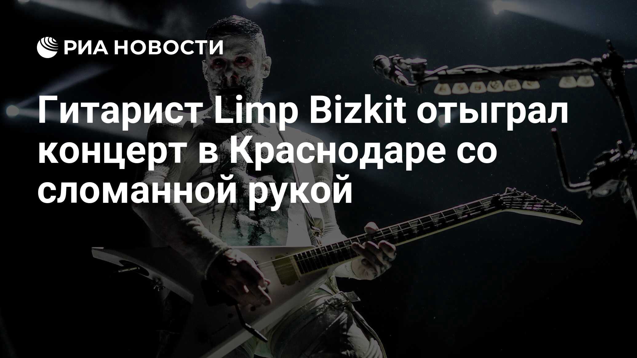 Гитарист Limp Bizkit отыграл концерт в Краснодаре со сломанной рукой - РИА  Новости, 03.03.2020