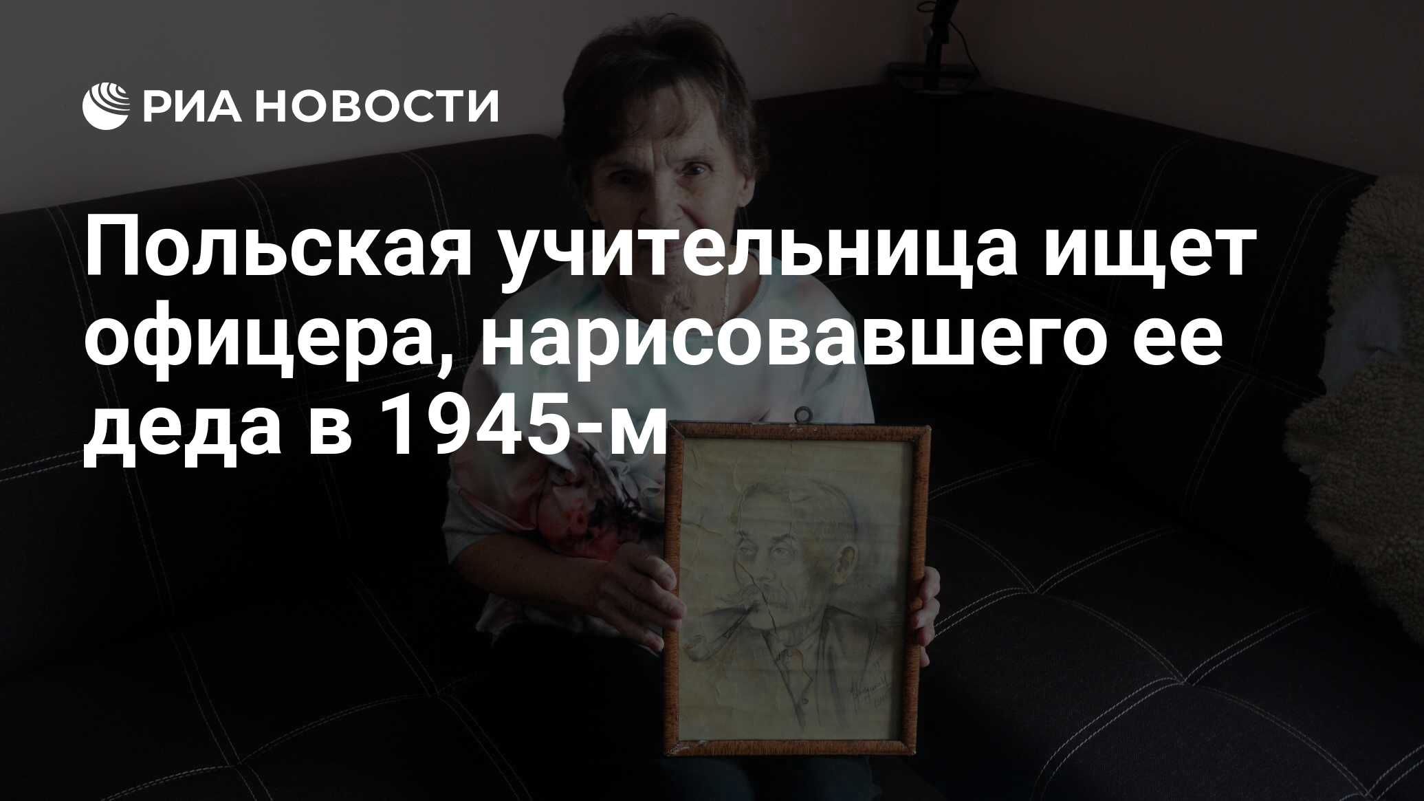 Польская учительница ищет офицера, нарисовавшего ее деда в 1945-м - РИА  Новости, 03.03.2020