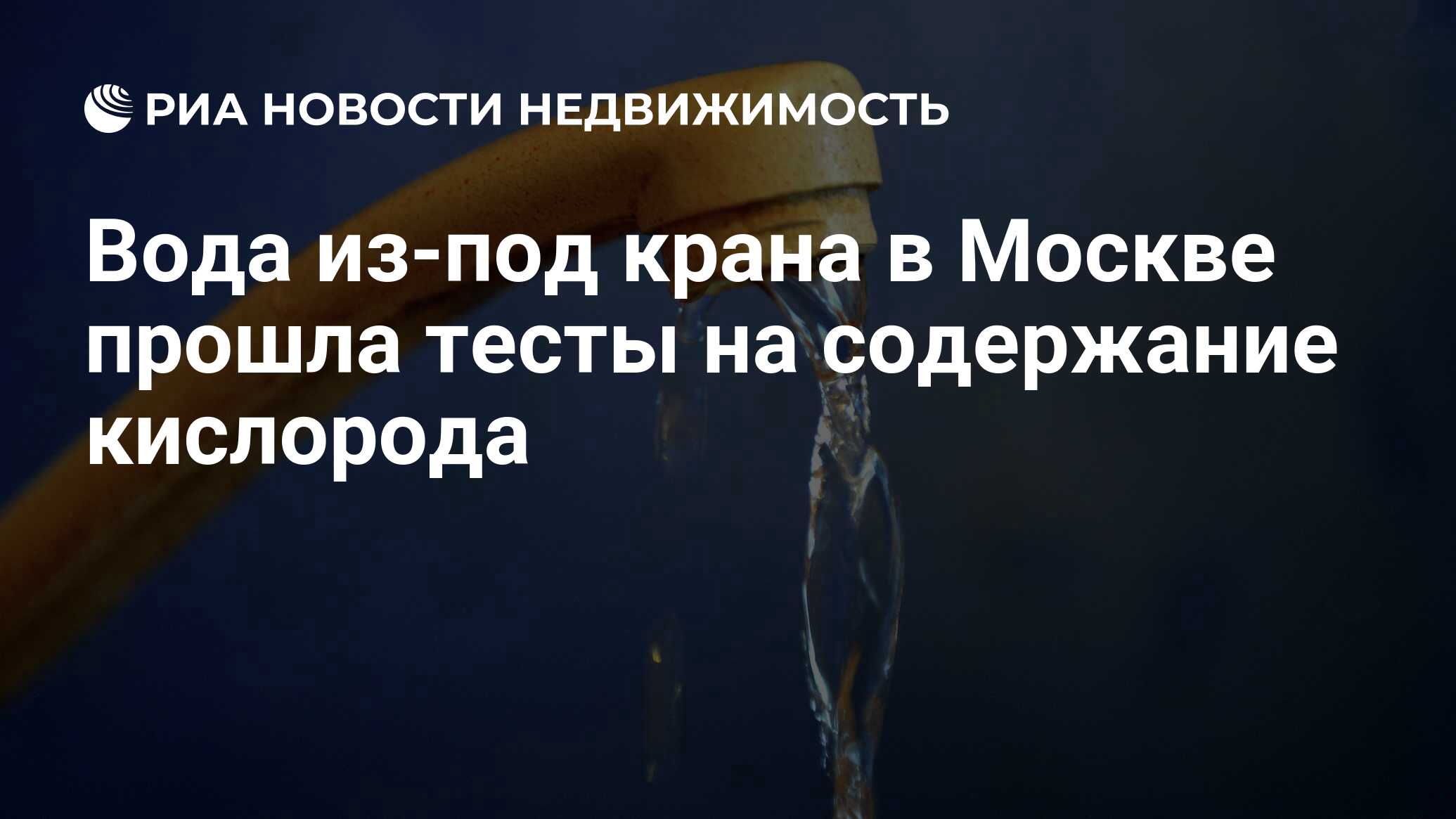 Вода из-под крана в Москве прошла тесты на содержание кислорода -  Недвижимость РИА Новости, 18.02.2020