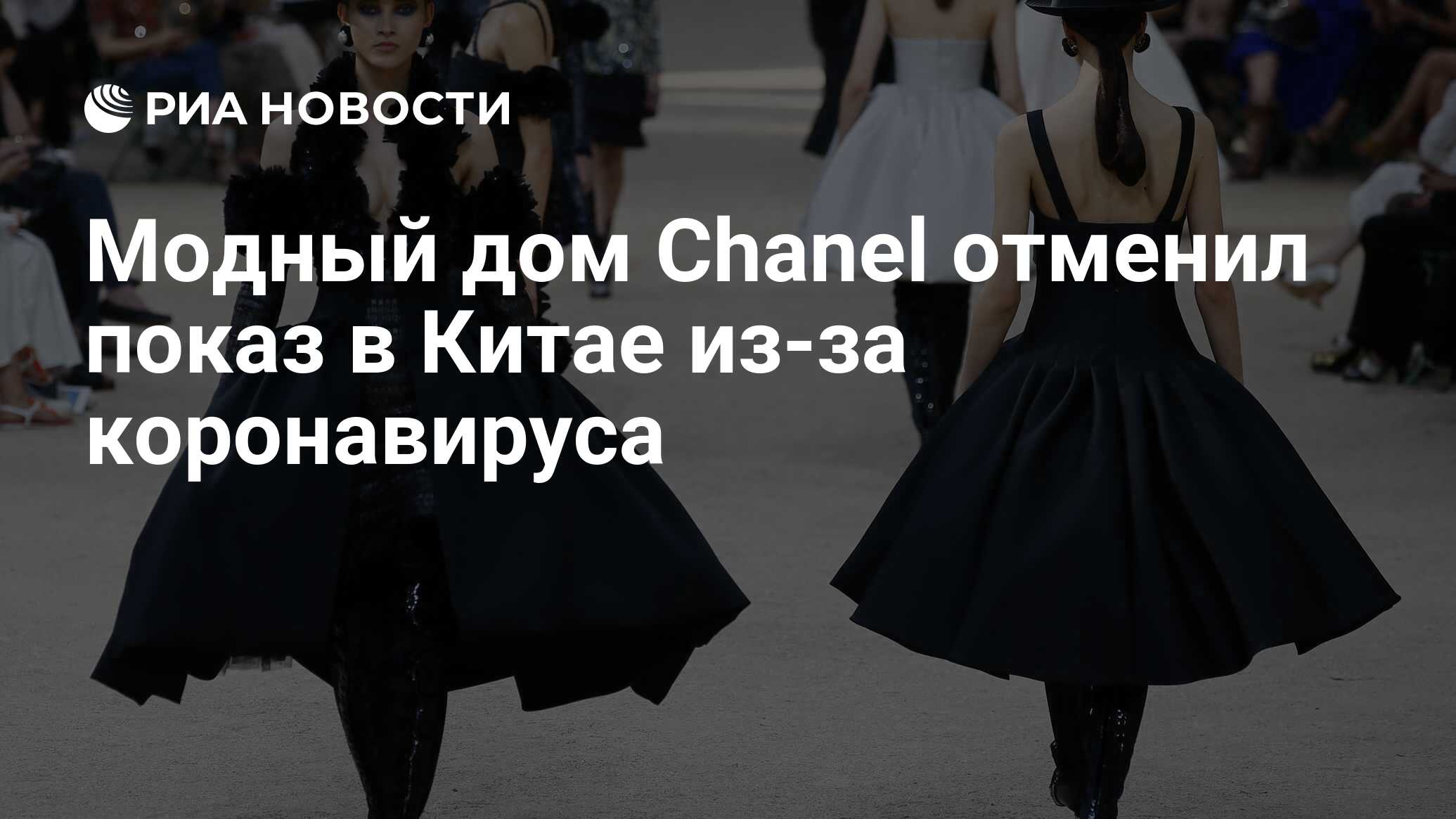 Модный дом Chanel отменил показ в Китае из-за коронавируса - РИА Новости,  02.03.2020