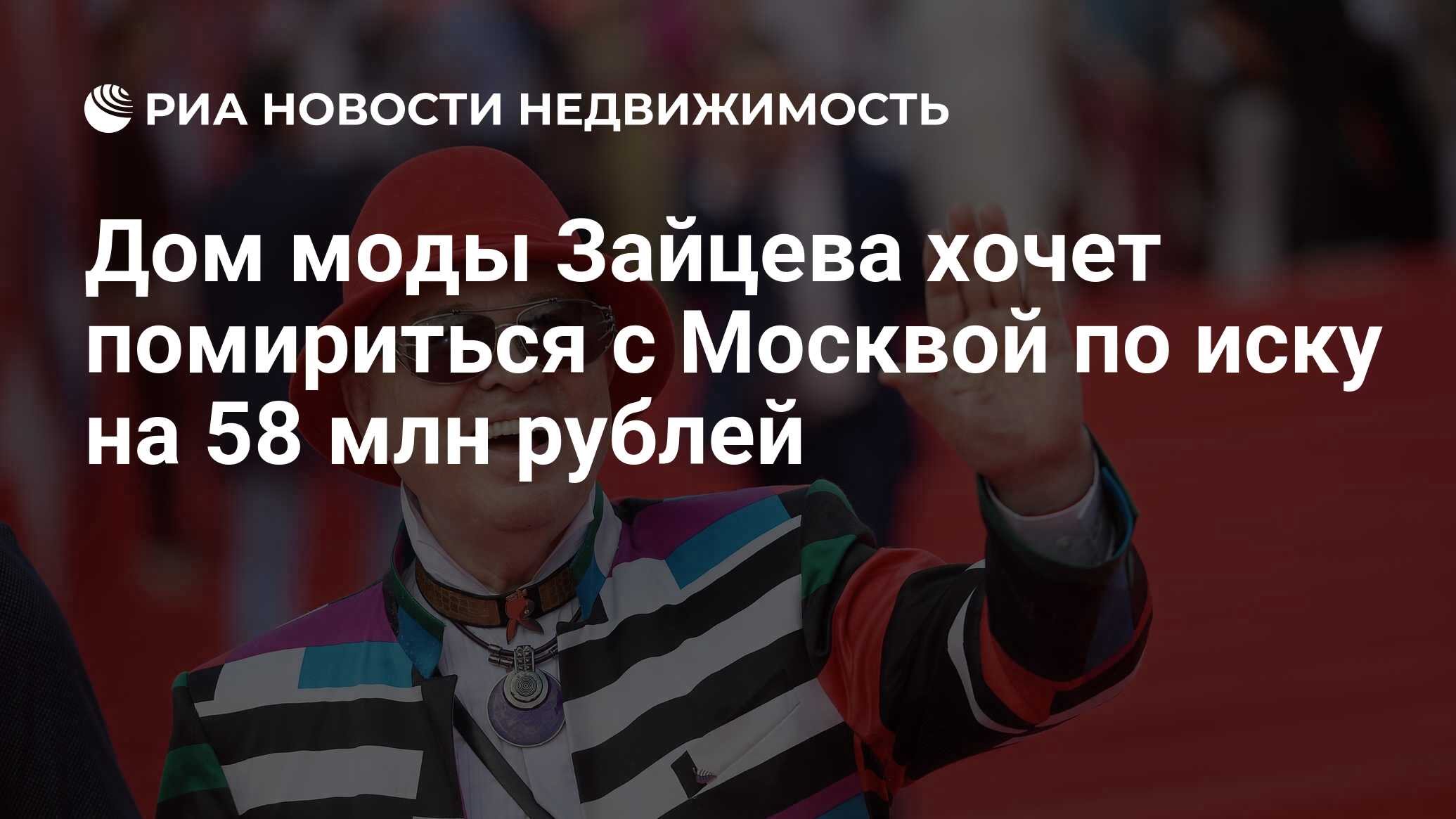 Дом моды Зайцева хочет помириться с Москвой по иску на 58 млн рублей -  Недвижимость РИА Новости, 18.02.2020