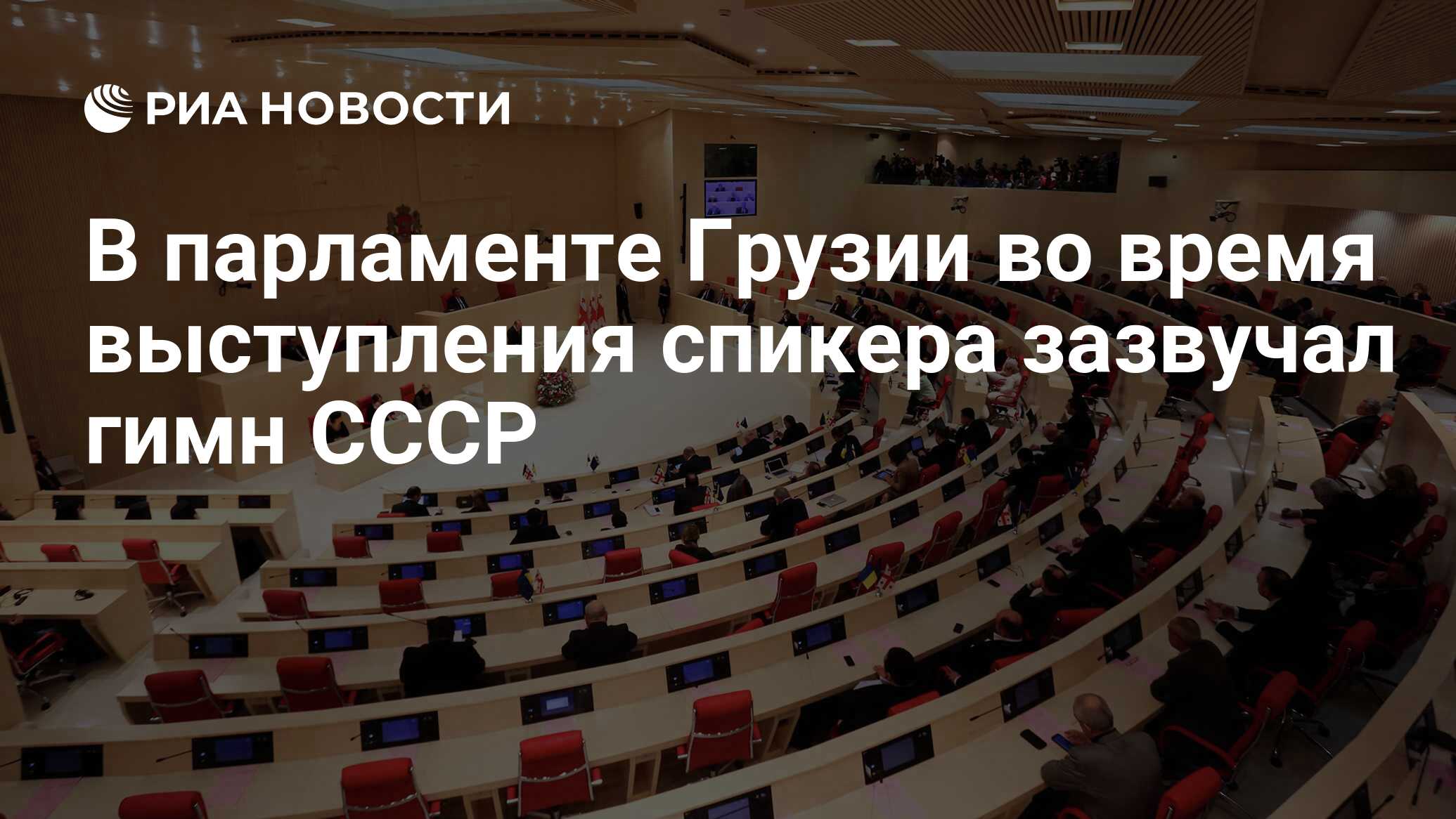 В парламенте Грузии во время выступления спикера зазвучал гимн СССР - РИА  Новости, 03.03.2020