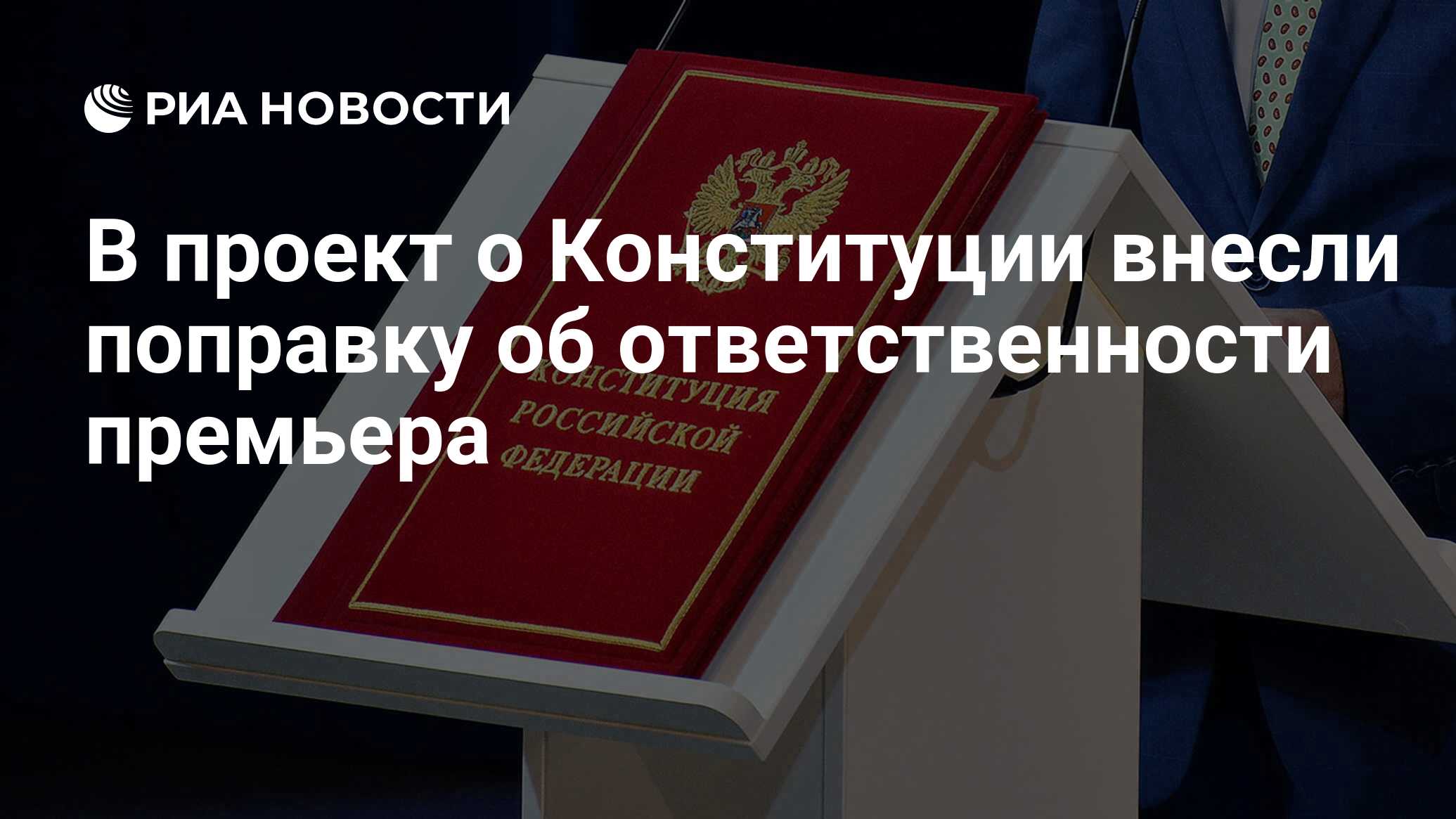 В проект о Конституции внесли поправку об ответственности премьера - РИА  Новости, 03.03.2020