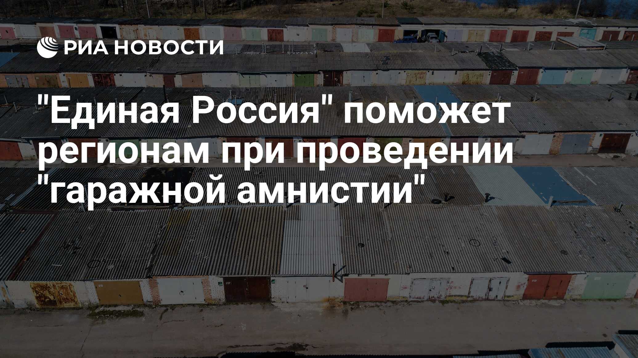 Сдать самим. Закон о гаражной амнистии. Гараж россиянина. Законопроект о гаражных объединениях. Госдума приняла закон о «гаражной амнистии».