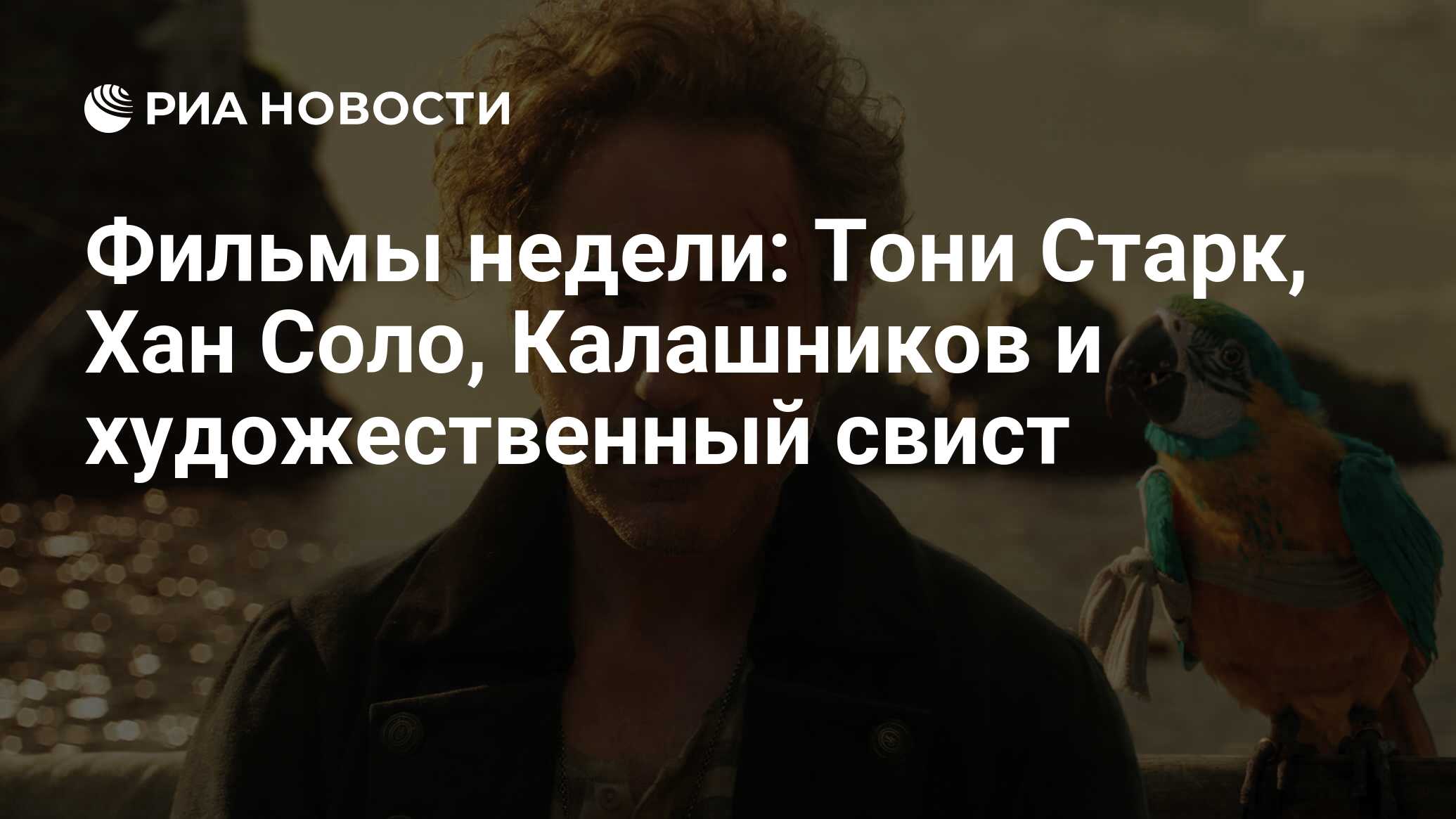 Фильмы недели: Тони Старк, Хан Соло, Калашников и художественный свист -  РИА Новости, 20.02.2020