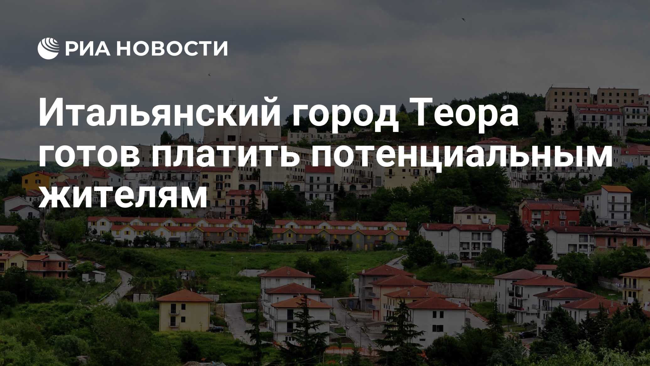 Итальянский город Теора готов платить потенциальным жителям - РИА Новости,  19.02.2020