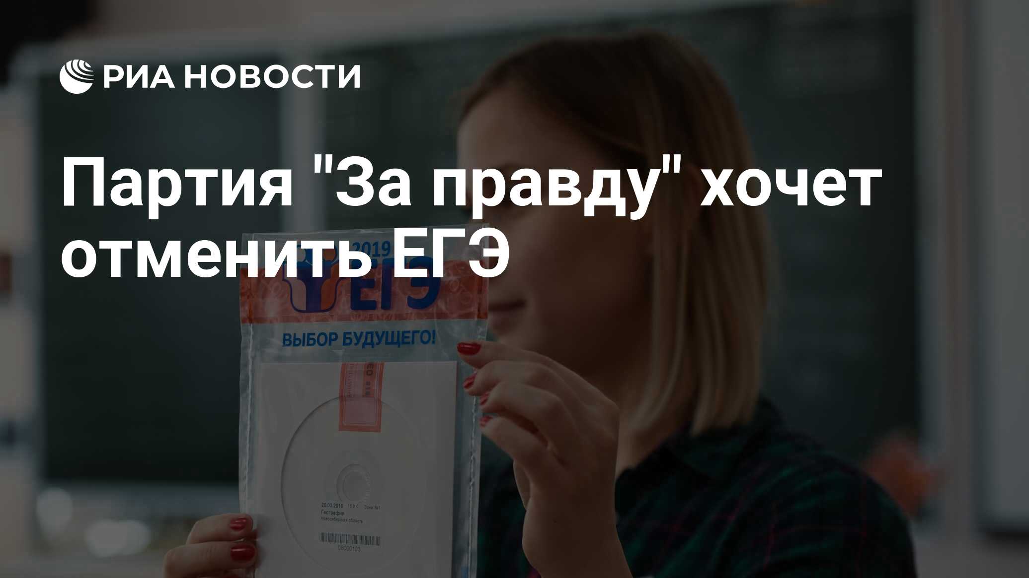 Выбор егэ. ЕГЭ выбор будущего. Запретят ли ЕГЭ В России. Задания ЕГЭ по русскому языку. Выбираю будущее фото.