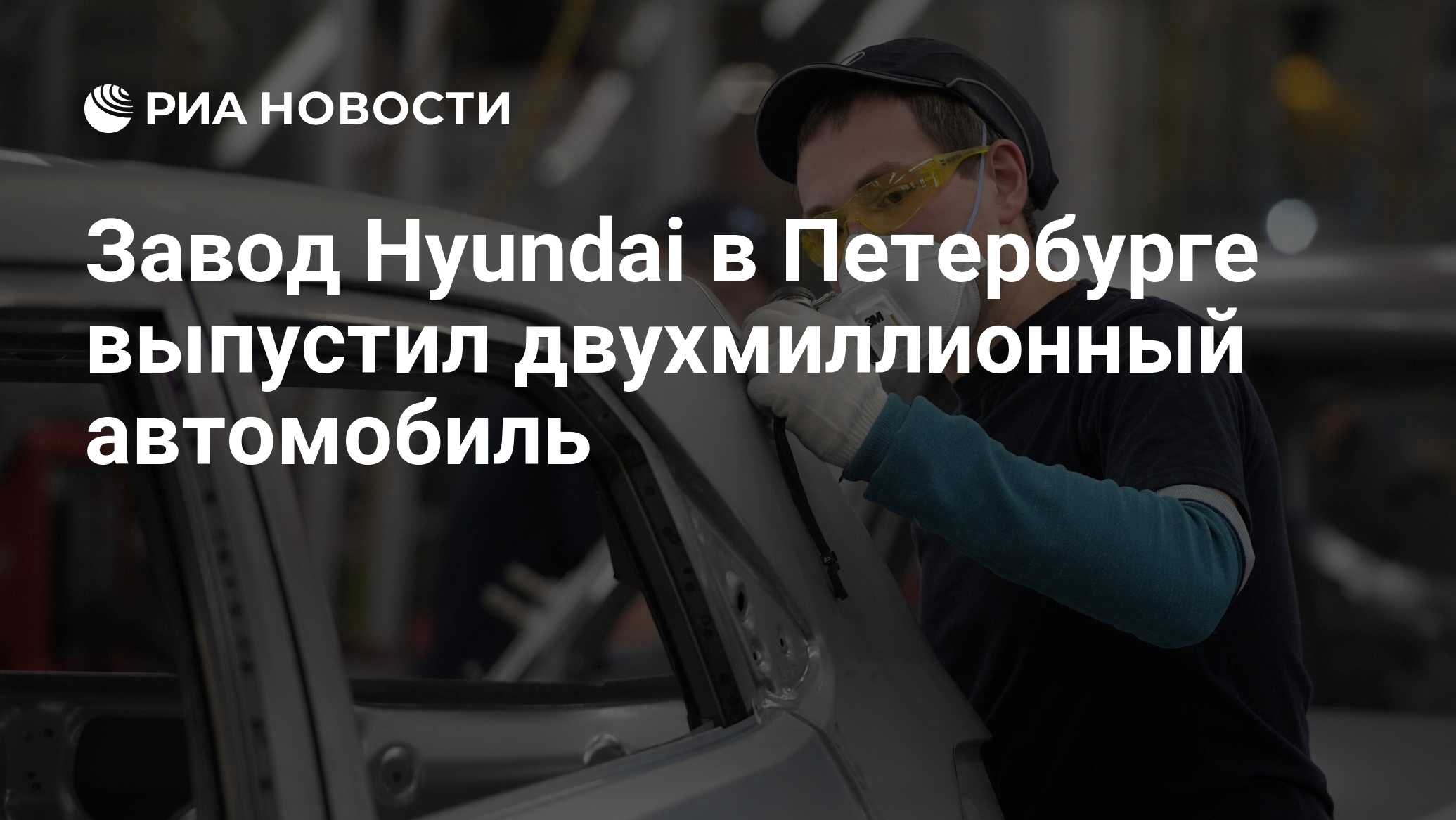 Завод Hyundai в Петербурге выпустил двухмиллионный автомобиль - РИА  Новости, 03.03.2020