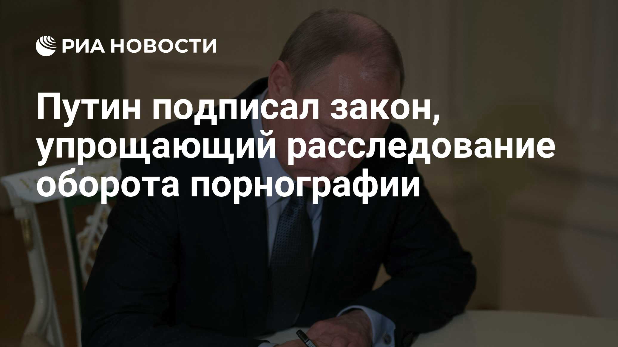 Путин подписал <b>закон</b>, упрощающий расследование оборота <b>порнографии</b>.