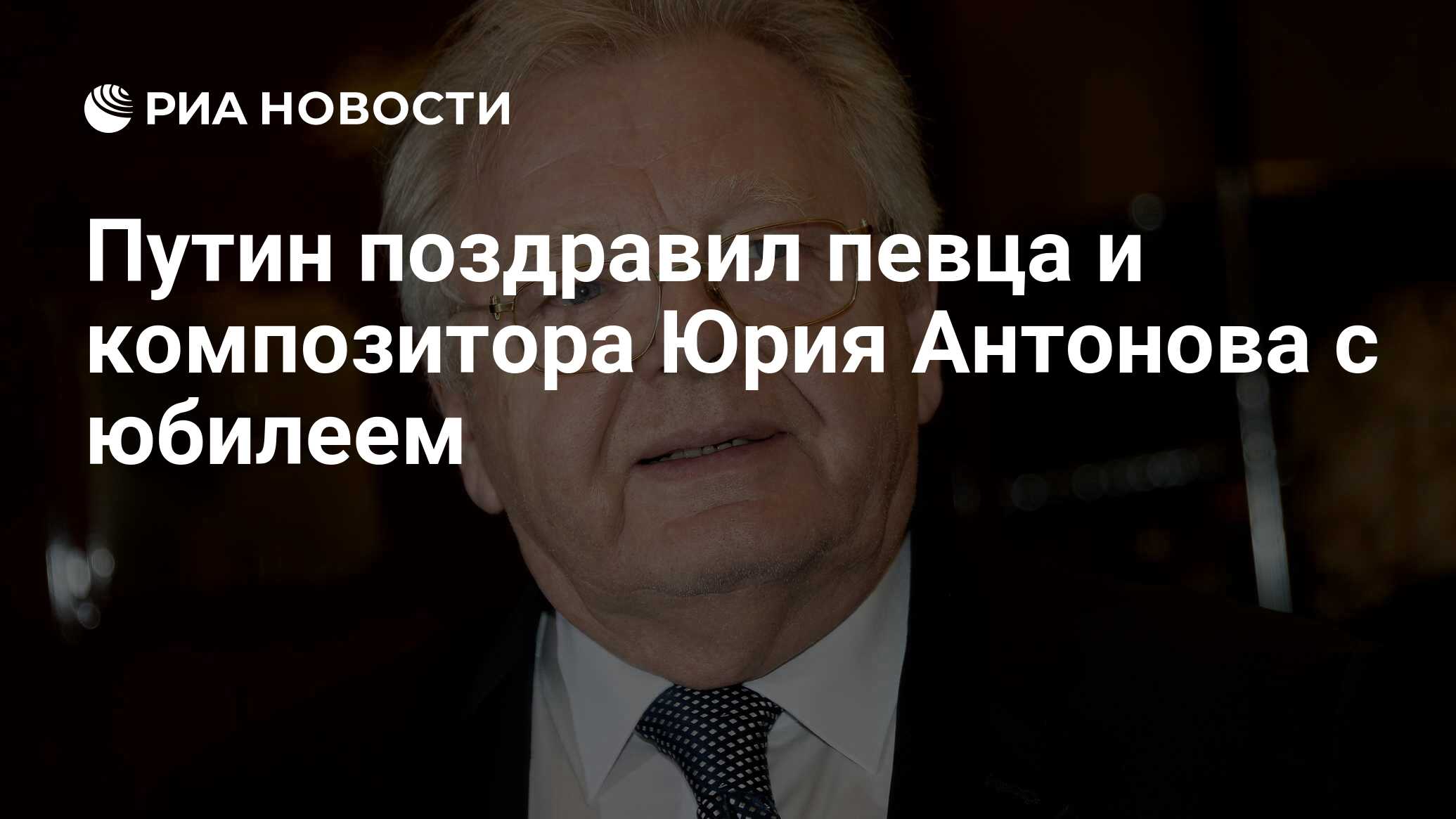 Путин поздравил певца и композитора Юрия Антонова с юбилеем - РИА Новости,  03.03.2020