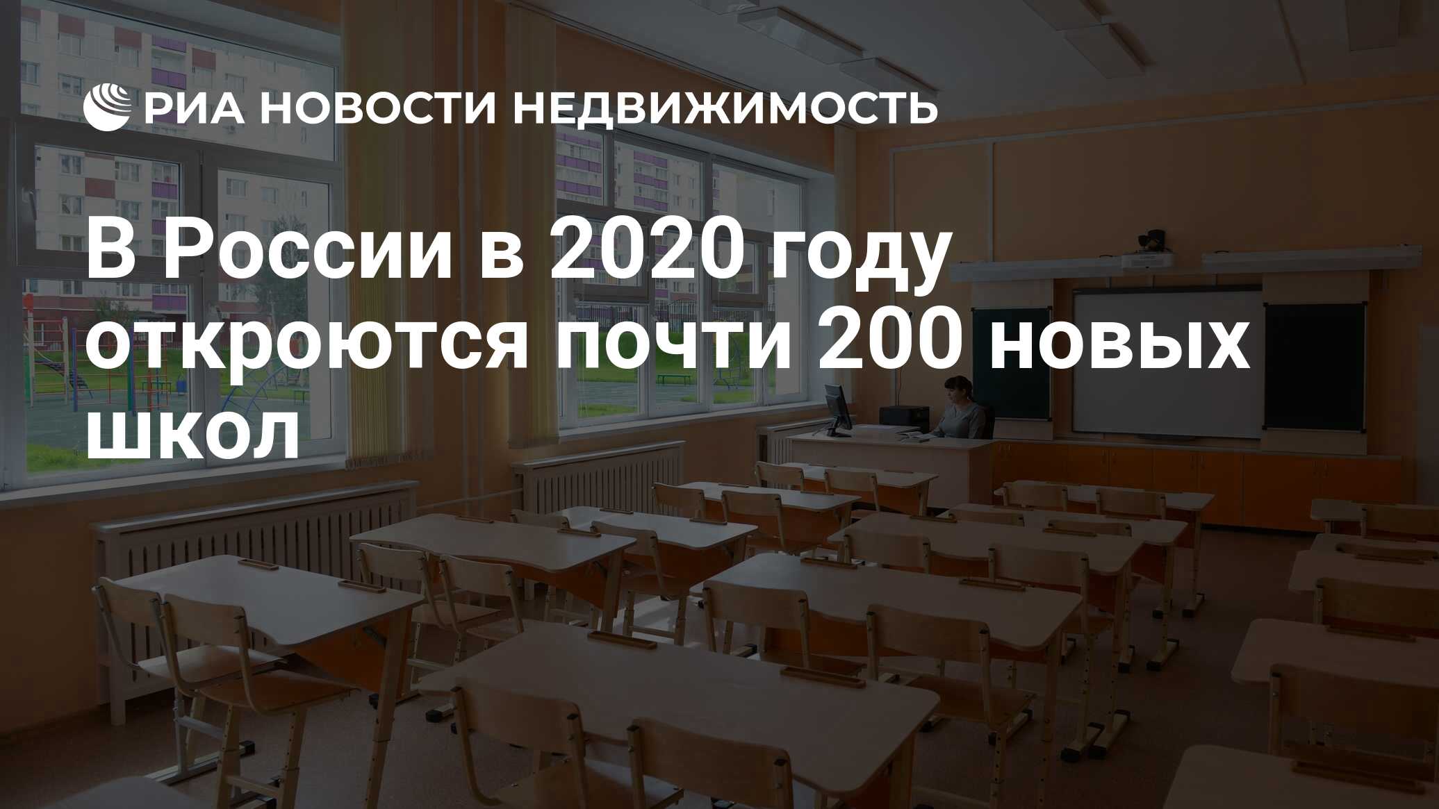 В России в 2020 году откроются почти 200 новых школ - Недвижимость РИА  Новости, 03.03.2020