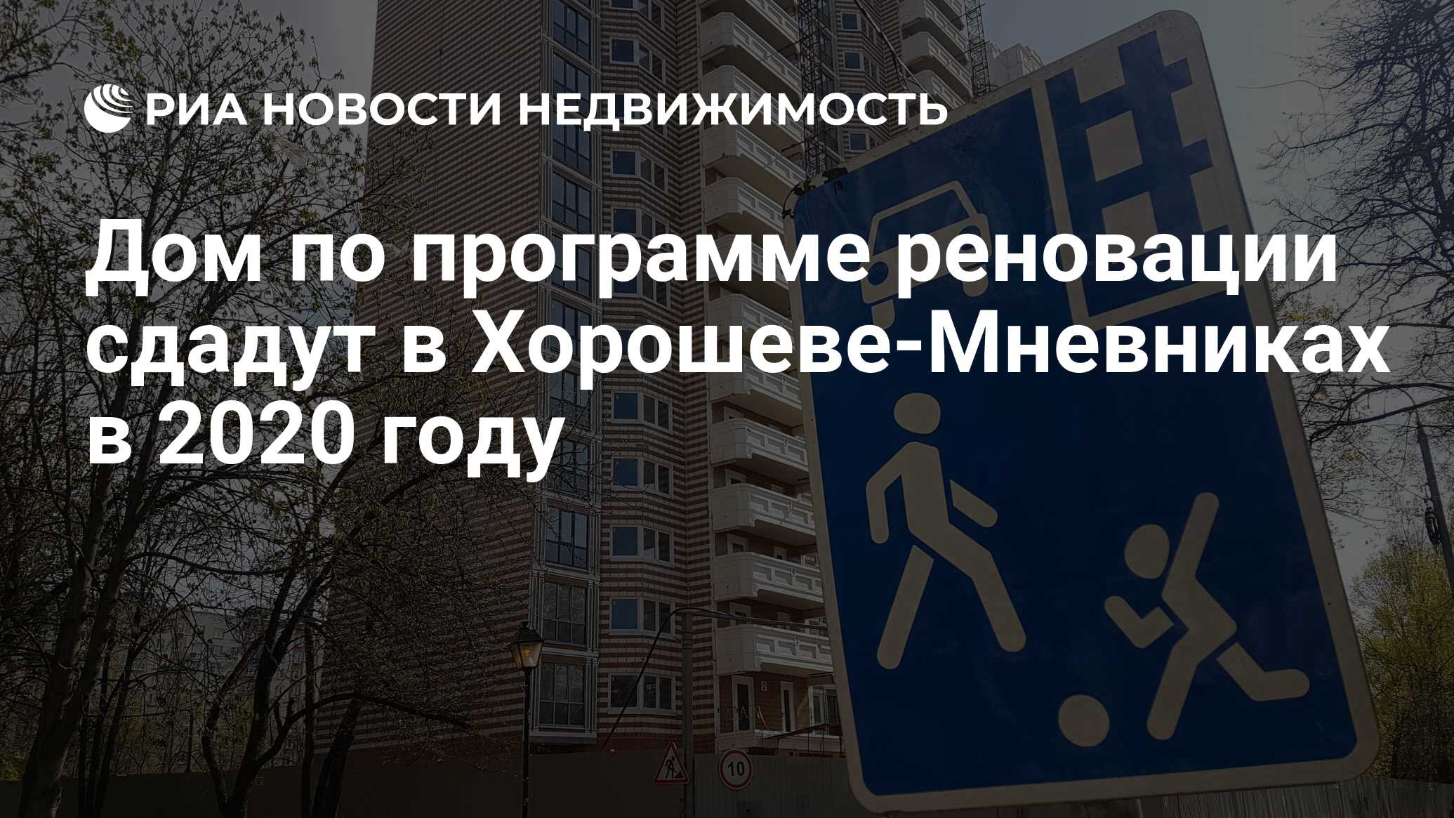 Дом по программе реновации сдадут в Хорошеве-Мневниках в 2020 году -  Недвижимость РИА Новости, 19.02.2020