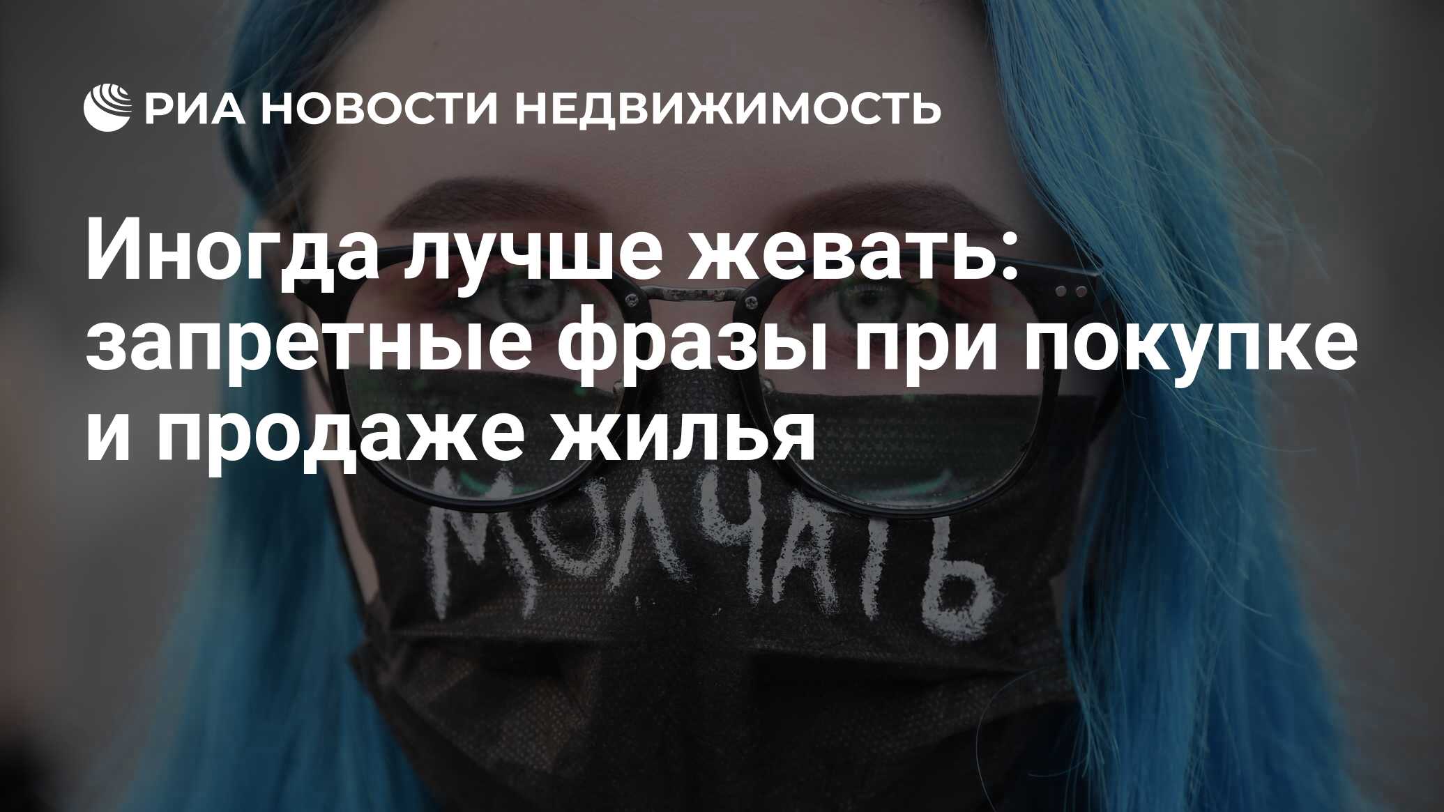 Иногда лучше жевать: запретные фразы при покупке и продаже жилья -  Недвижимость РИА Новости, 19.02.2020