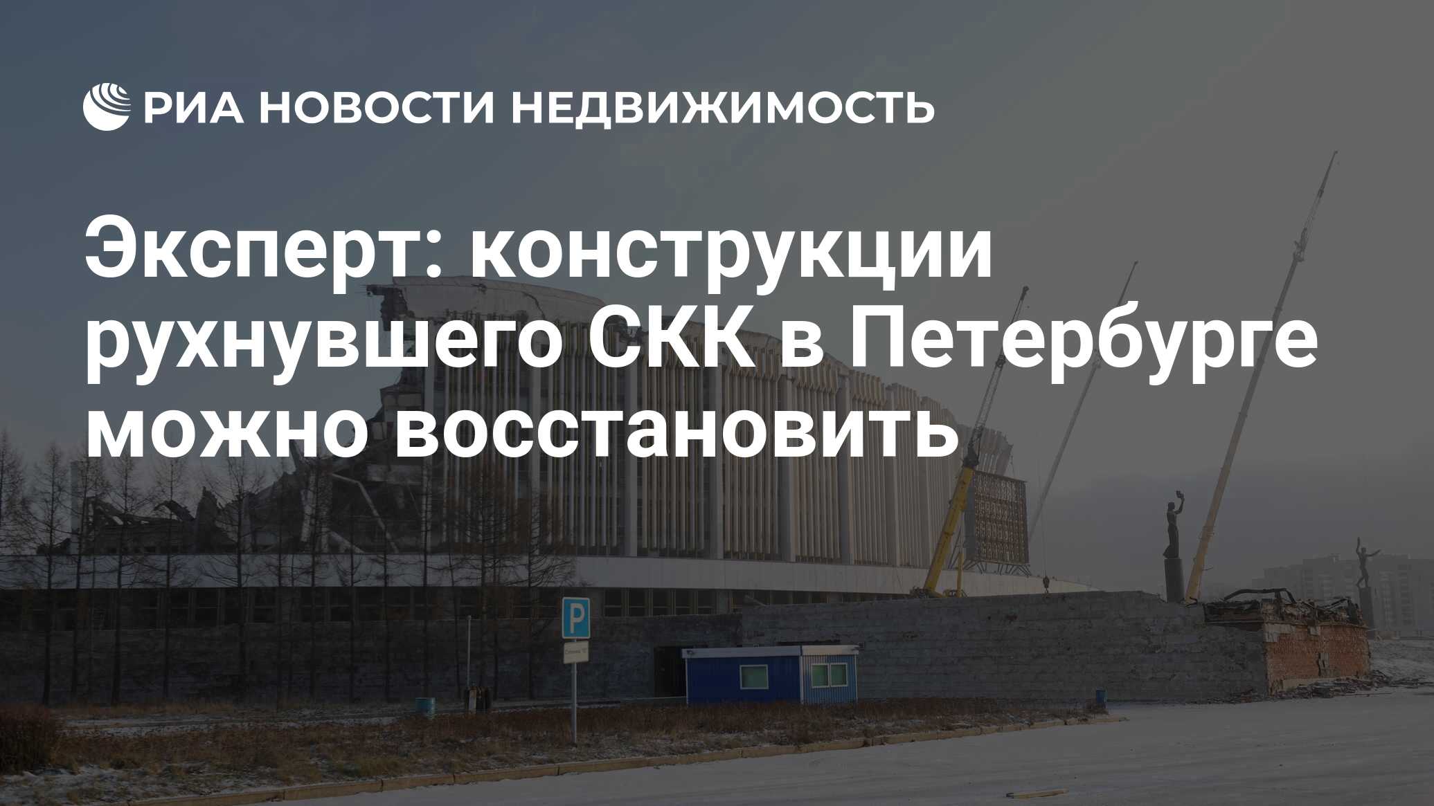 Эксперт: конструкции рухнувшего СКК в Петербурге можно восстановить -  Недвижимость РИА Новости, 03.03.2020