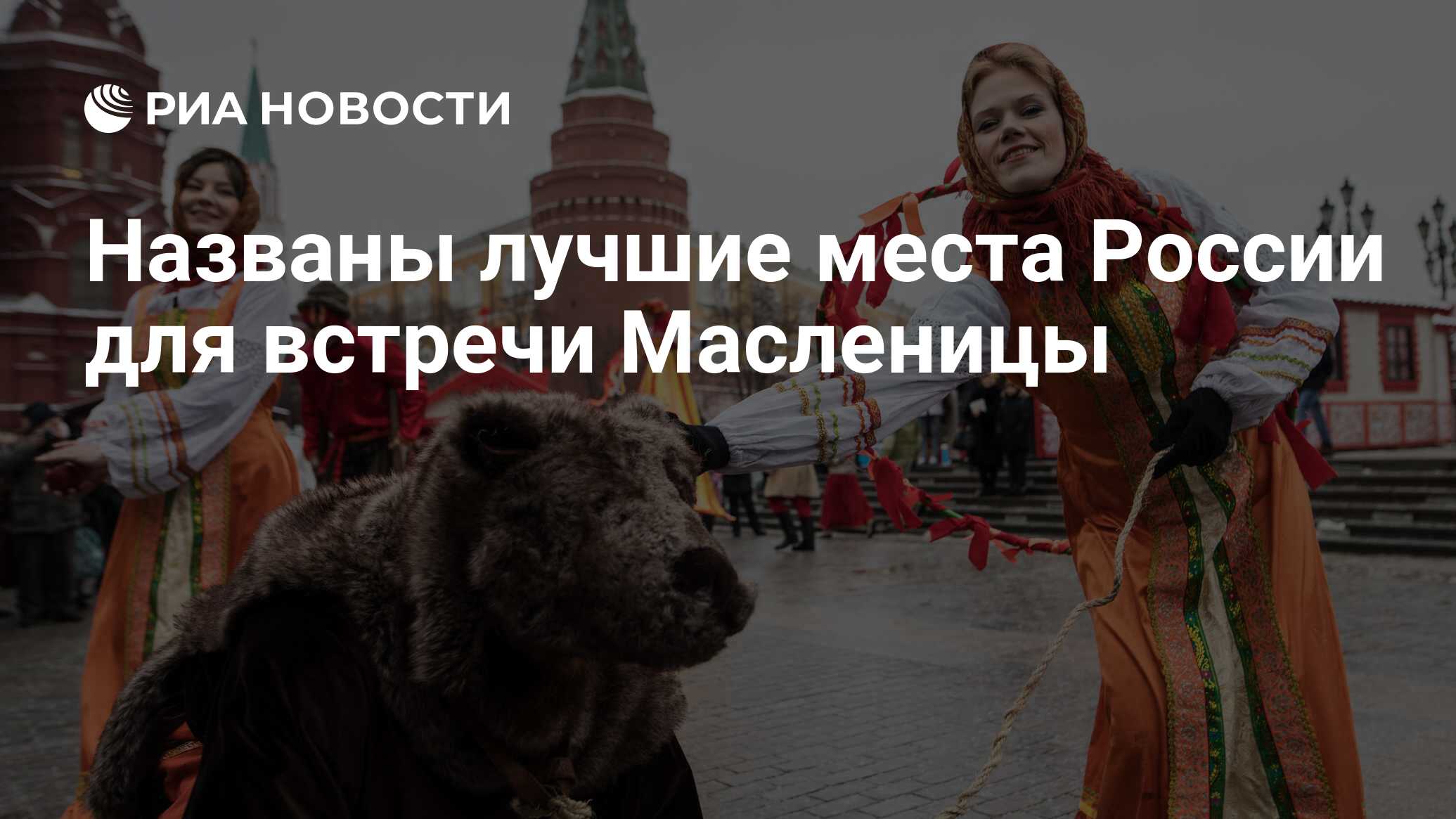 Russian people like. Масленица медведь. Московская Масленица. Масленица на красной площади. Масленица встреча.