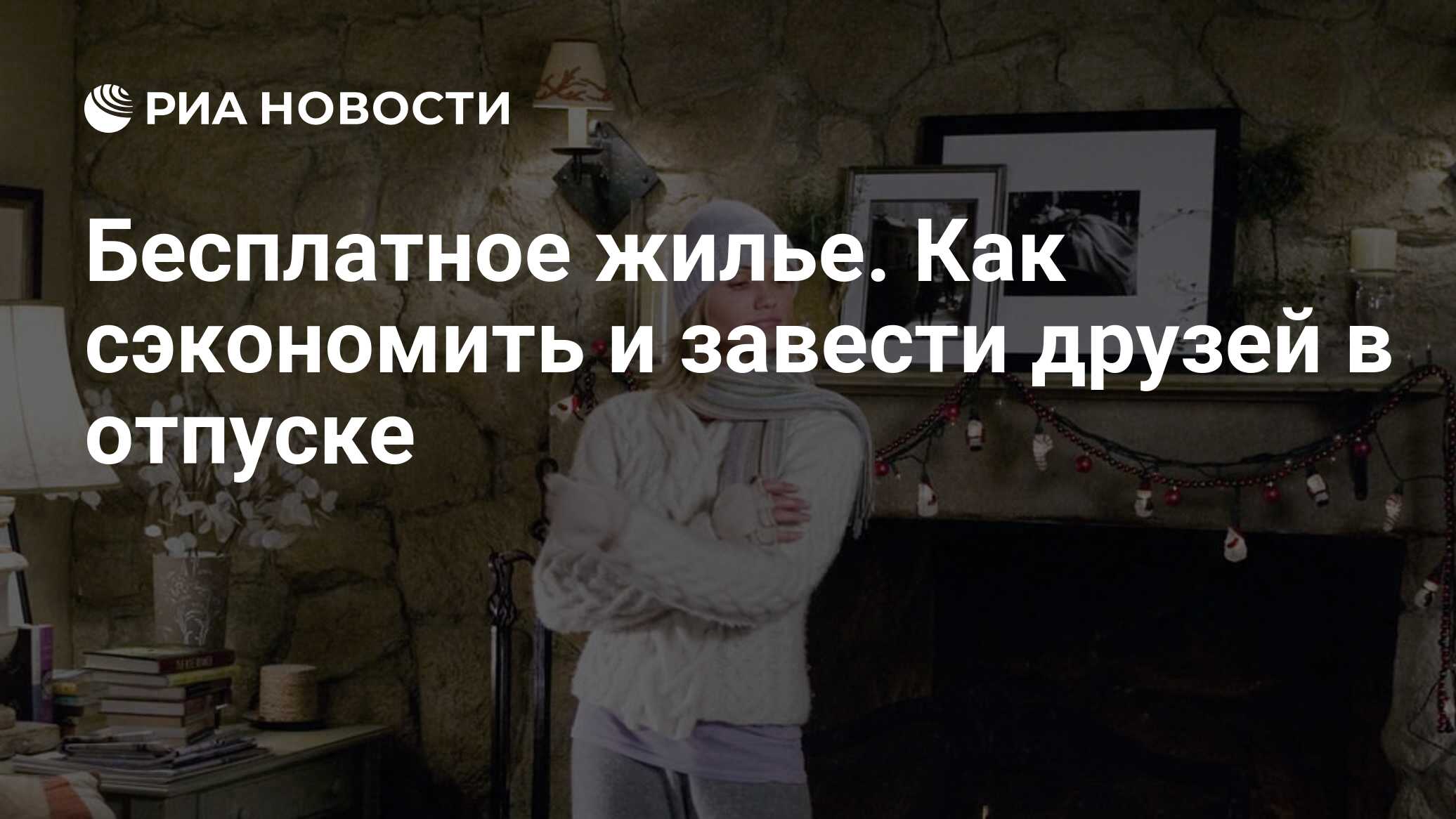 Бесплатное жилье. Как сэкономить и завести друзей в отпуске - РИА Новости,  20.02.2020