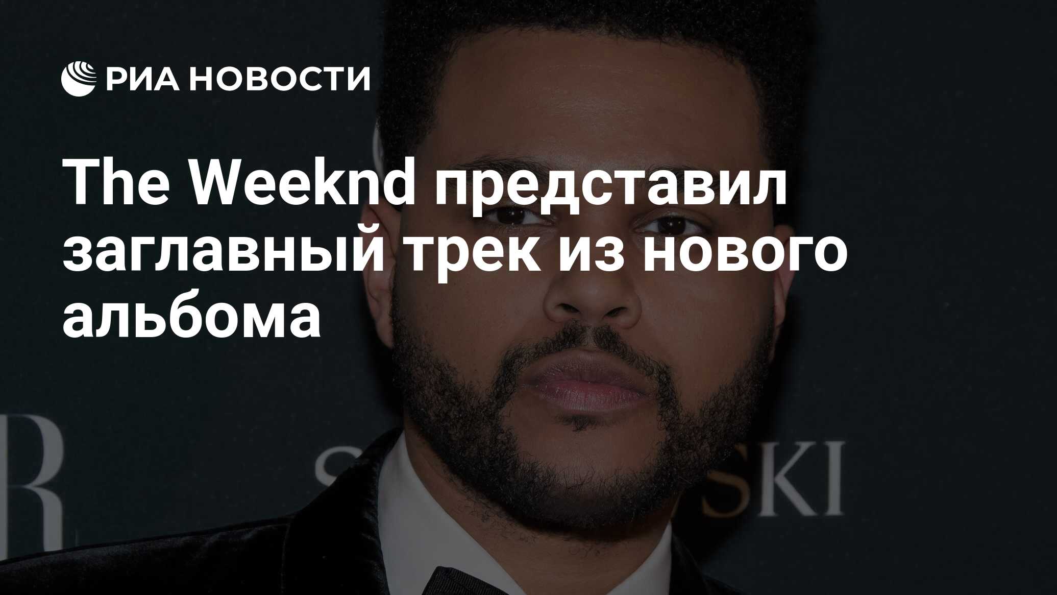 The Weeknd представил заглавный трек из нового альбома - РИА Новости,  25.11.2020