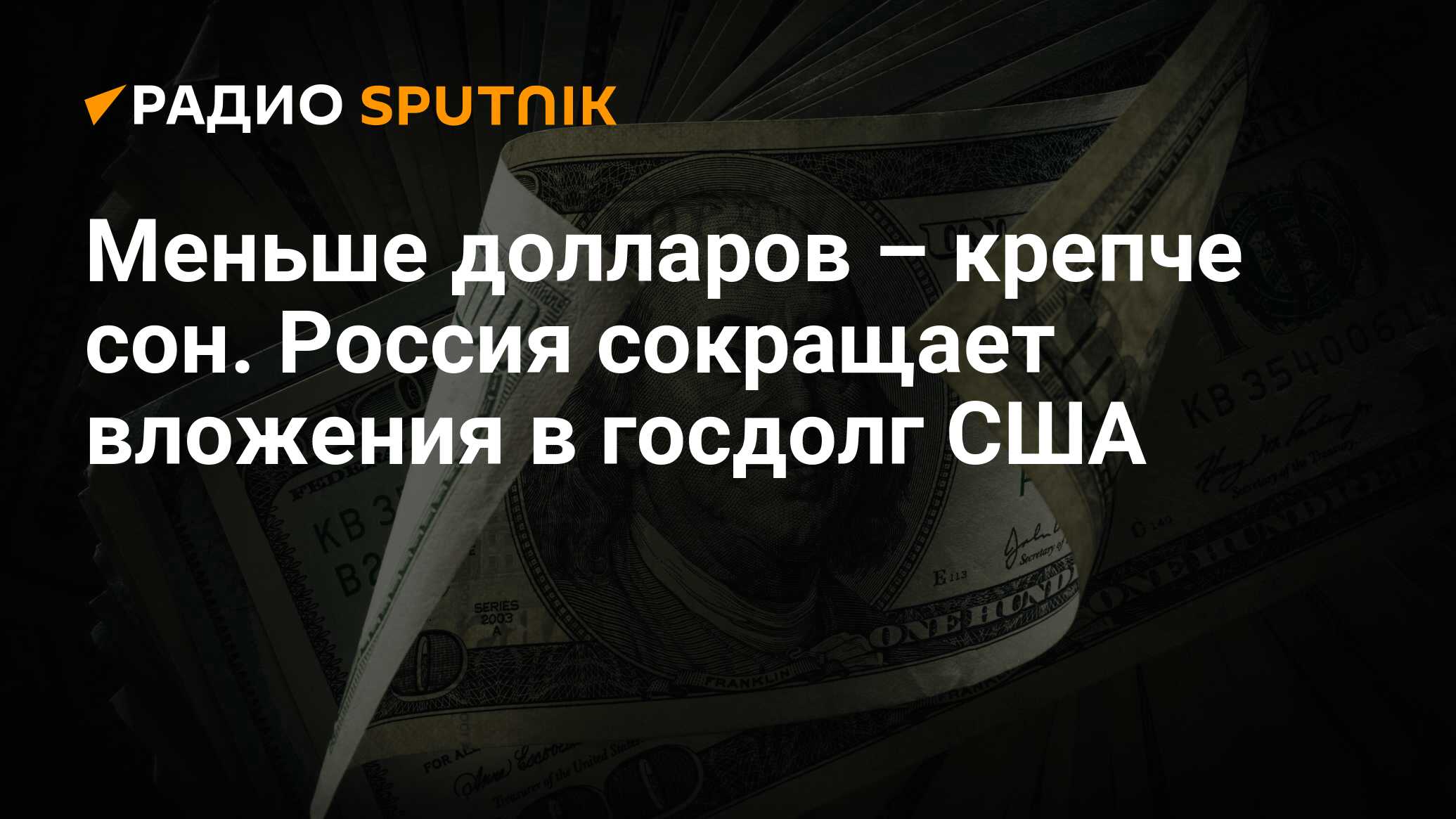 Мало долларов. Россия сократила вложения в американский госдолг. Госдолг США доллар. Россия увеличила вложения в американский госдолг. Российский избавилась госдолгом США.