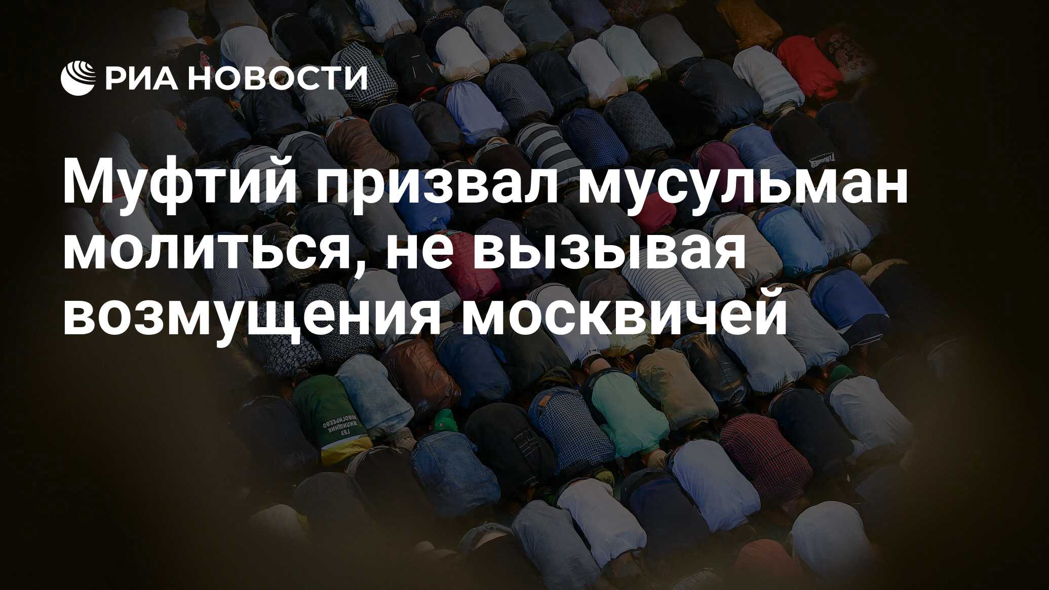 Муфтий призвал мусульман молиться, не вызывая возмущения москвичей - РИА  Новости, 15.03.2021