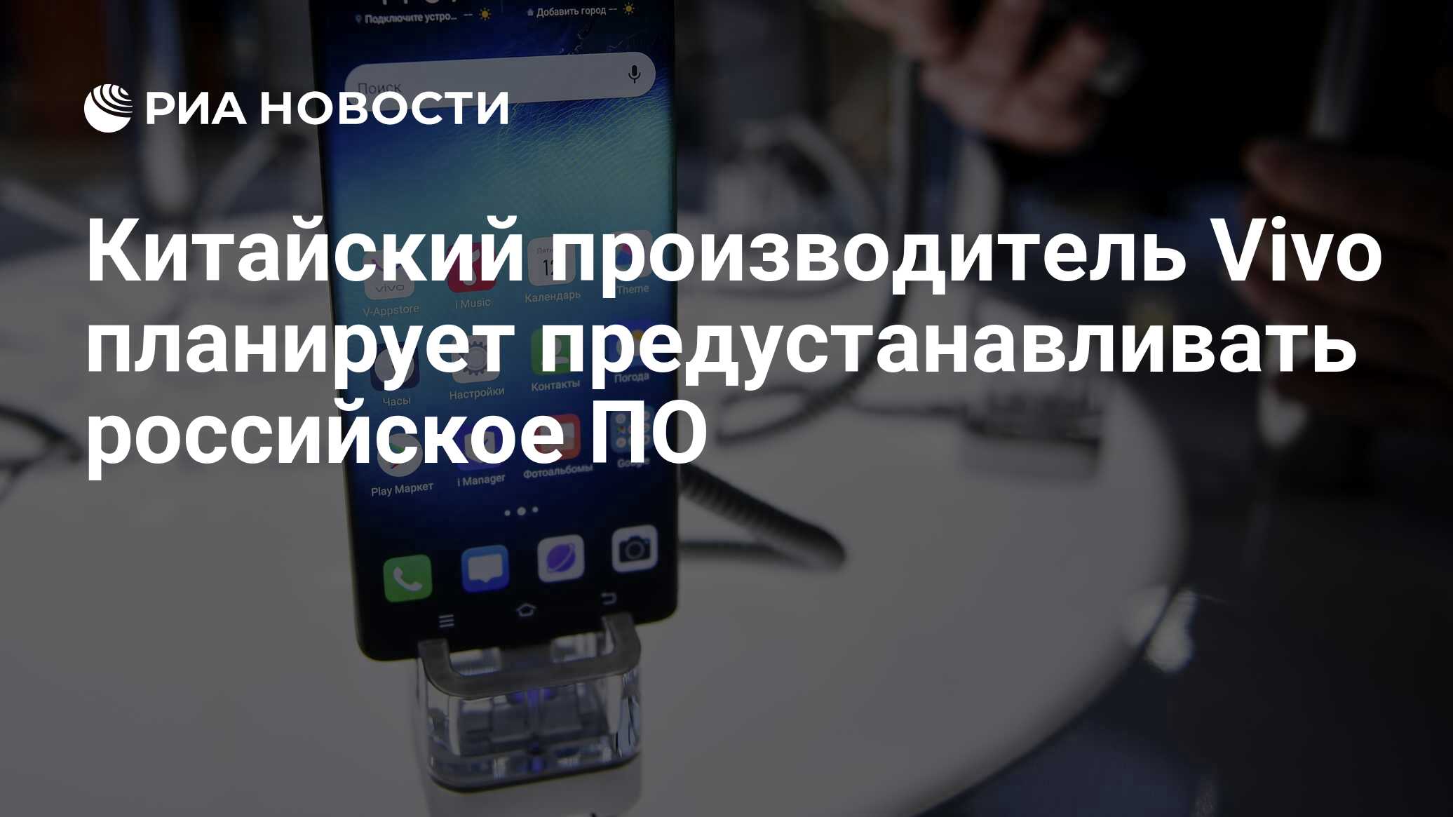 Китайский производитель Vivo планирует предустанавливать российское ПО -  РИА Новости, 03.03.2020