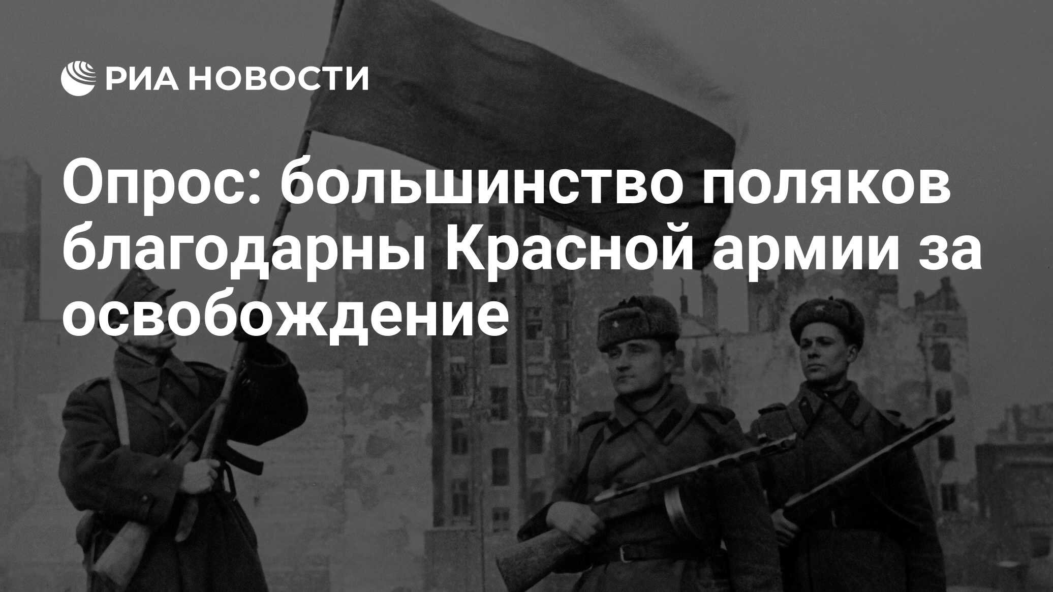 Свобода несущая народ. Освобождение Варшавы от немецкой оккупации. 17 Января освобождение Варшавы. Архивная революция. Архивная революция, авторы.